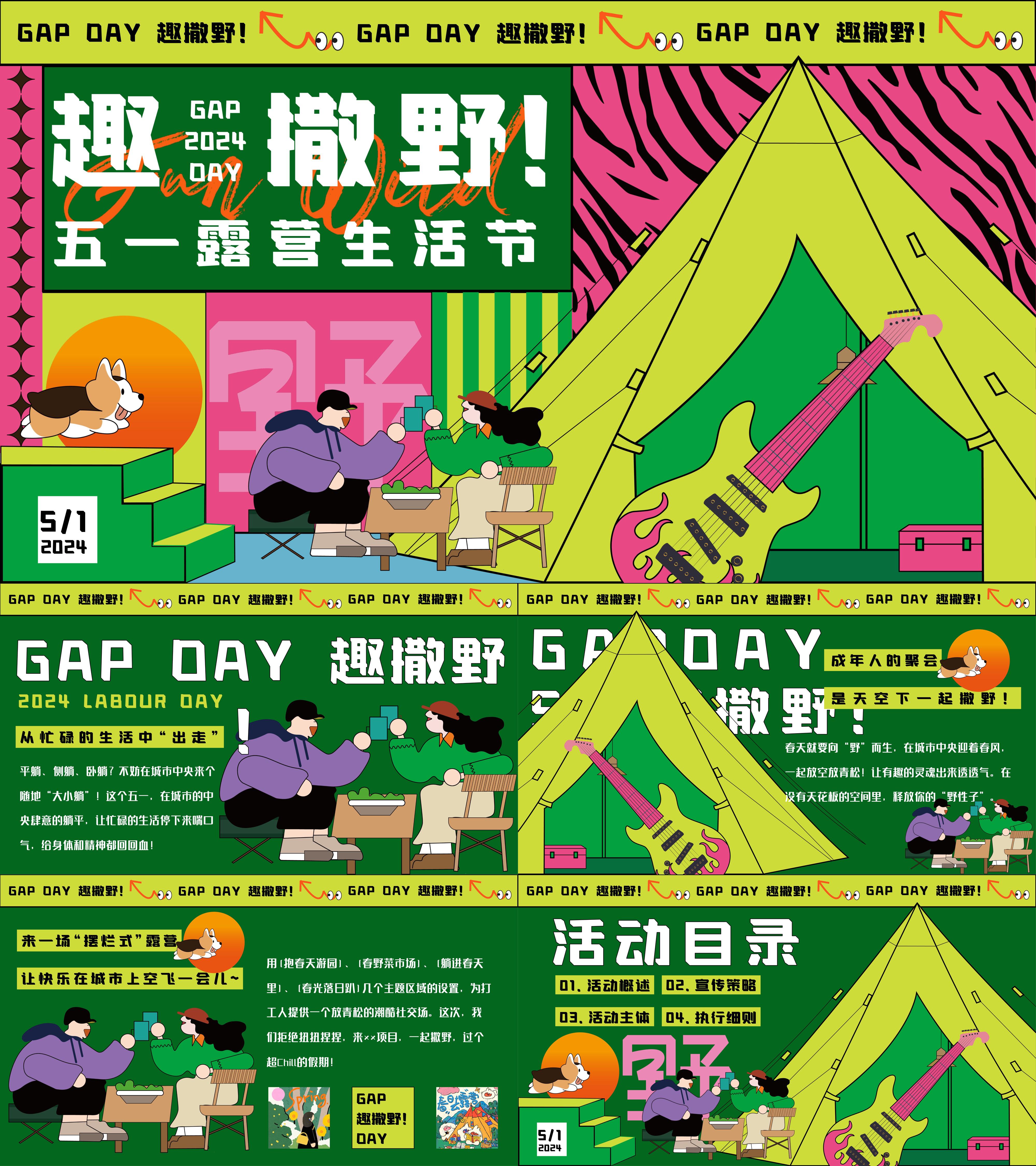 2024GAP DAY趣撒野五一劳动节游园市集露营音乐节活动方案