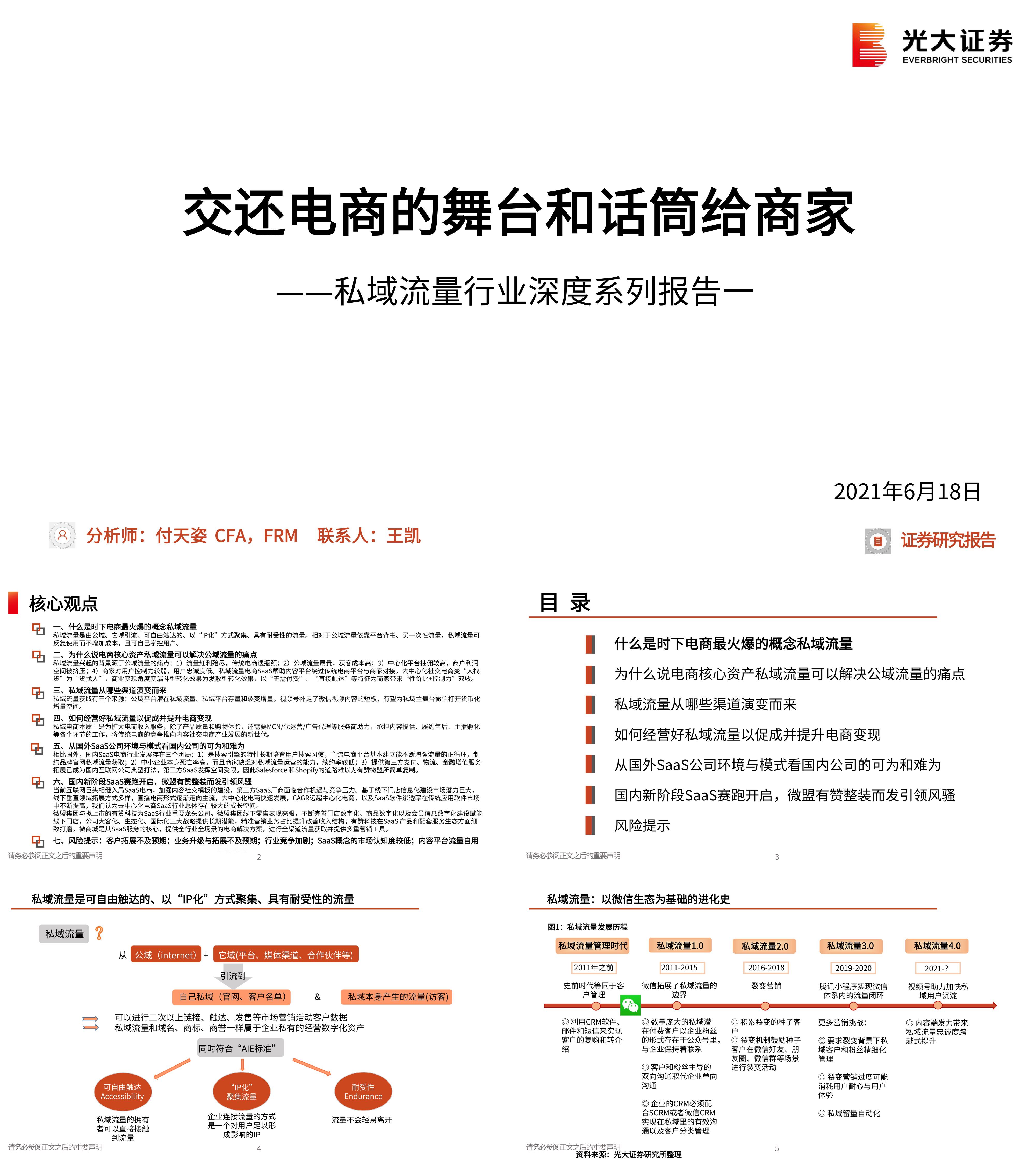 私域流量行业深度报告交还电商的舞台和话筒给商家光大证券