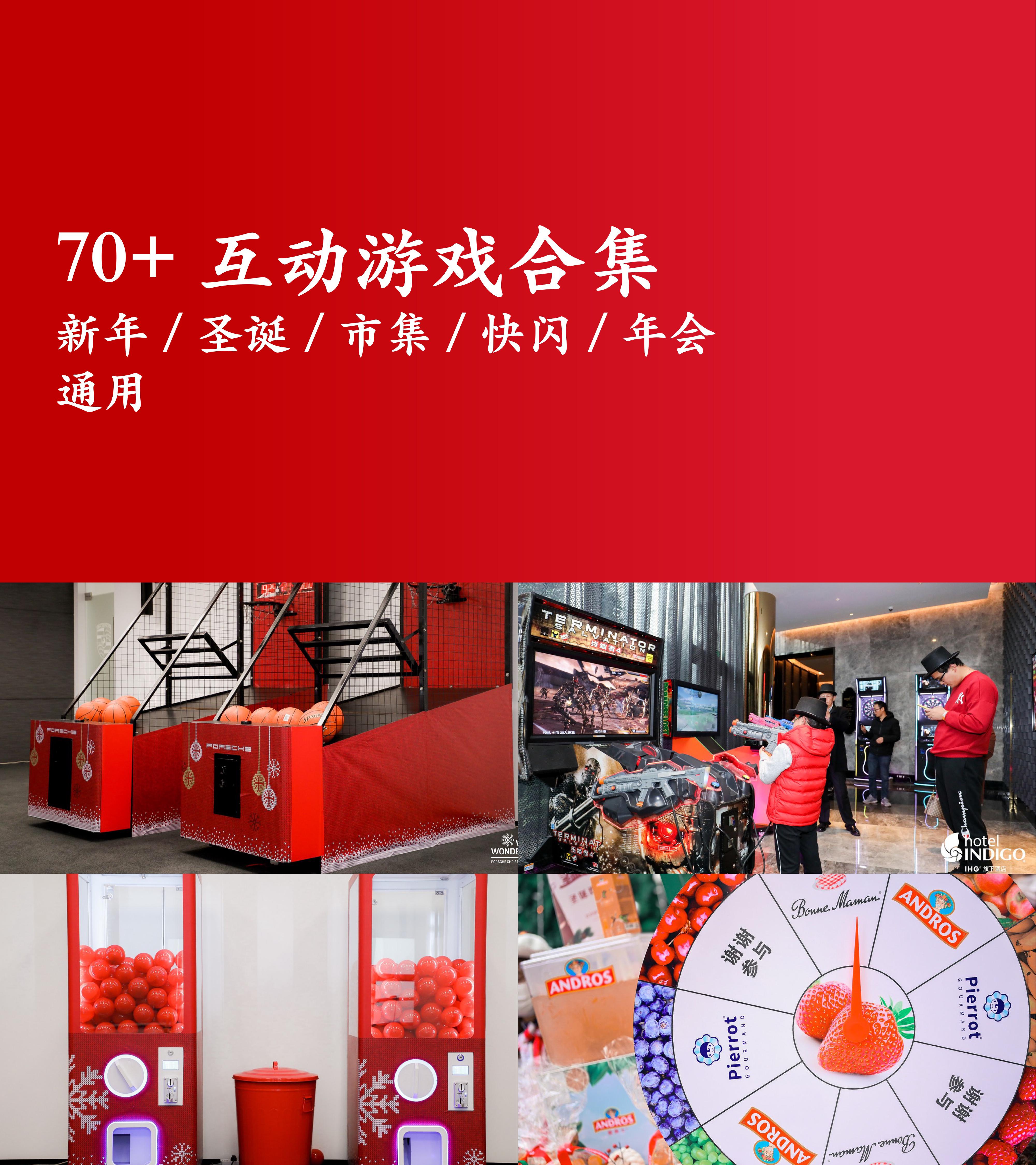 70互动游戏合集新年圣诞市集快闪年会