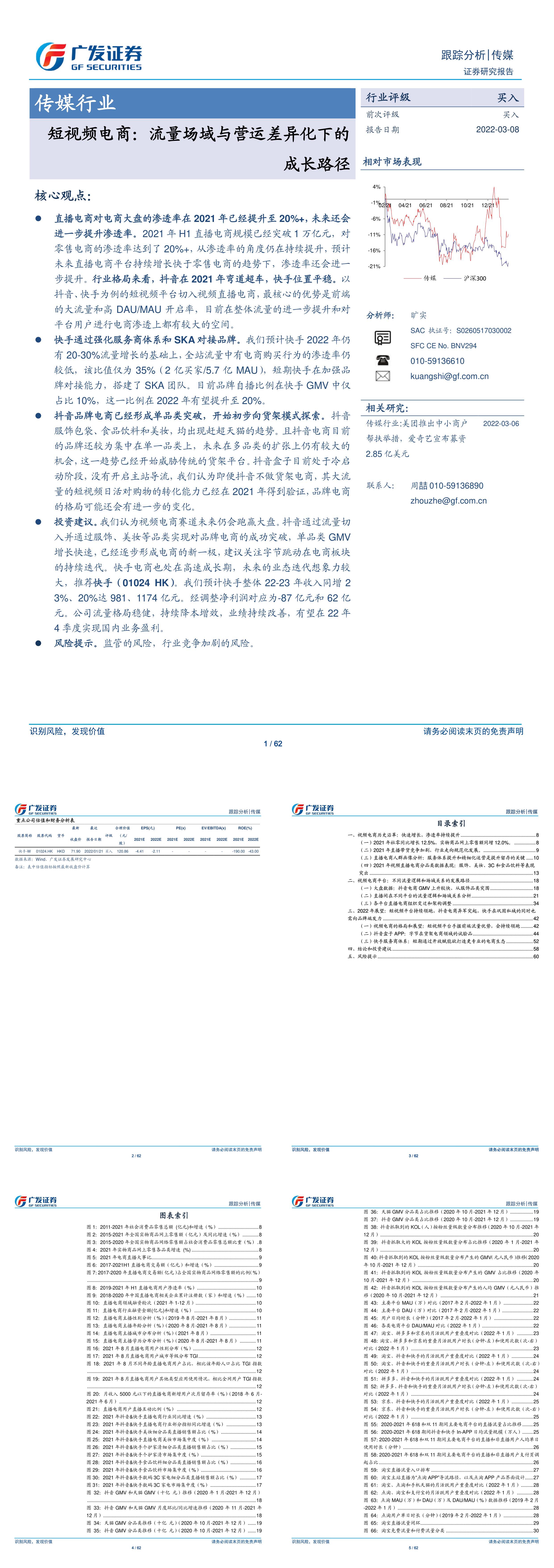 传媒行业短视频电商流量场域与营运差异化下的成长路径广发证券