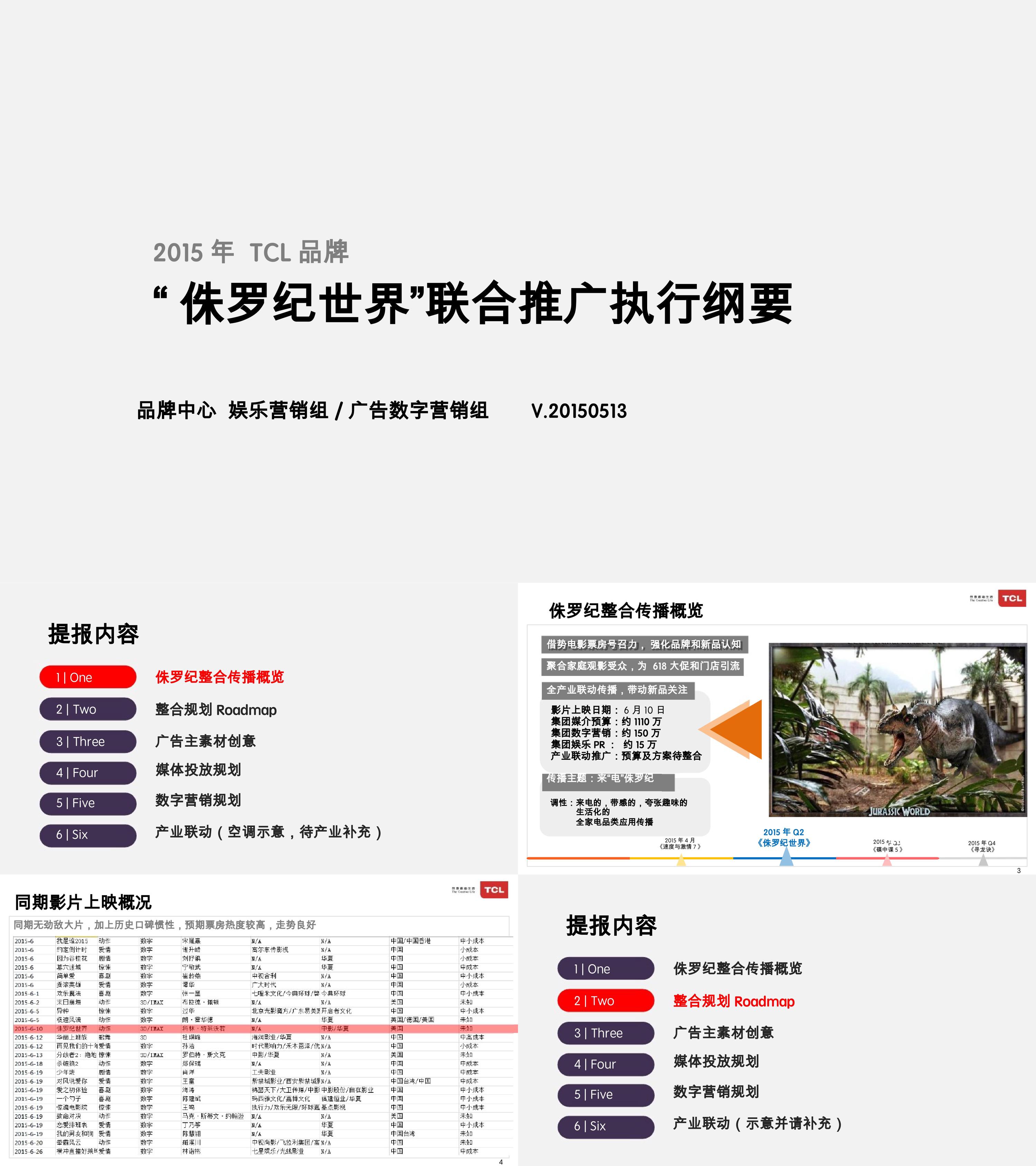 TCL×侏罗纪世界 联合推广方案