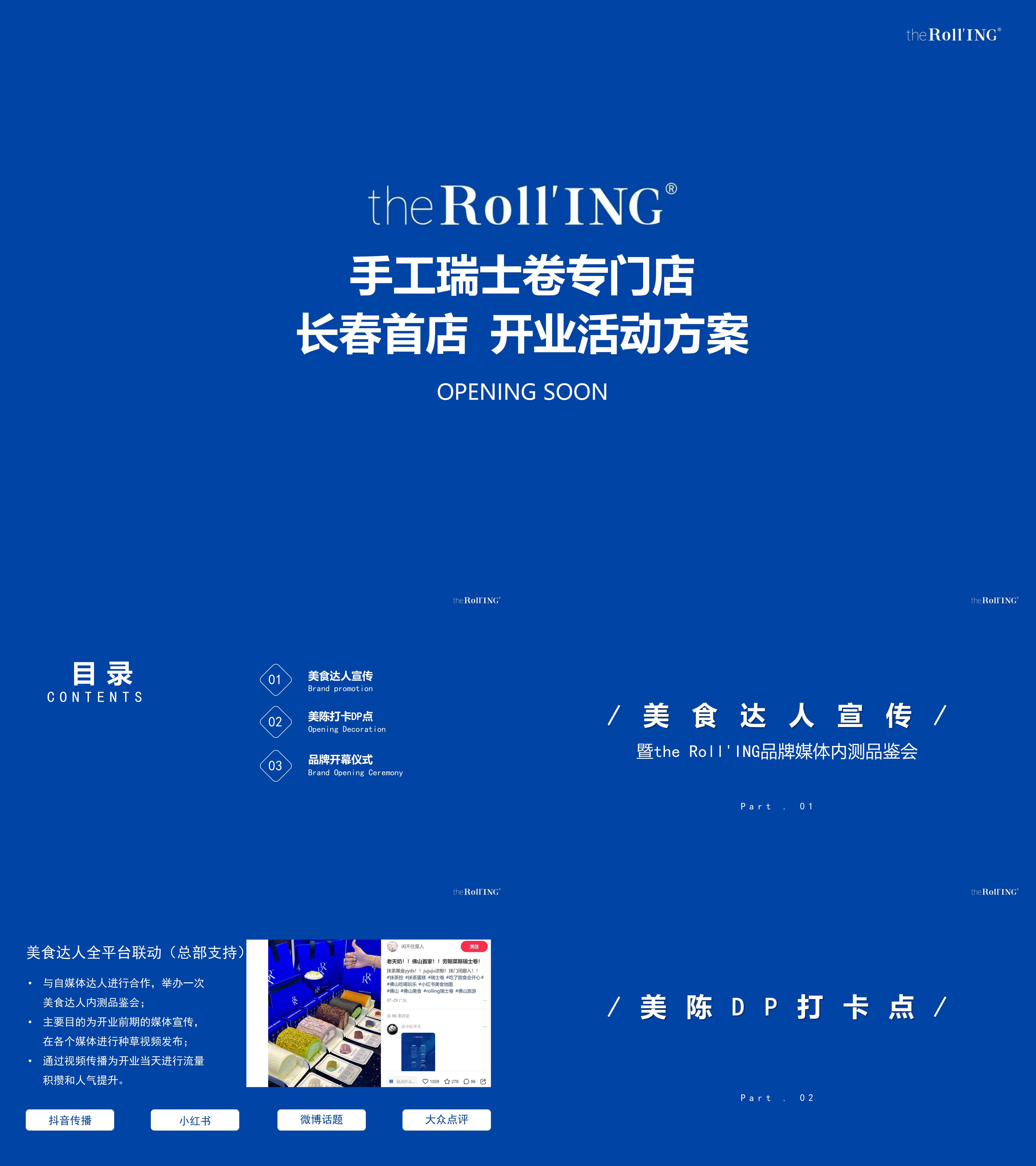 烘焙品牌theRollING手工瑞士卷门店开业活动方案
