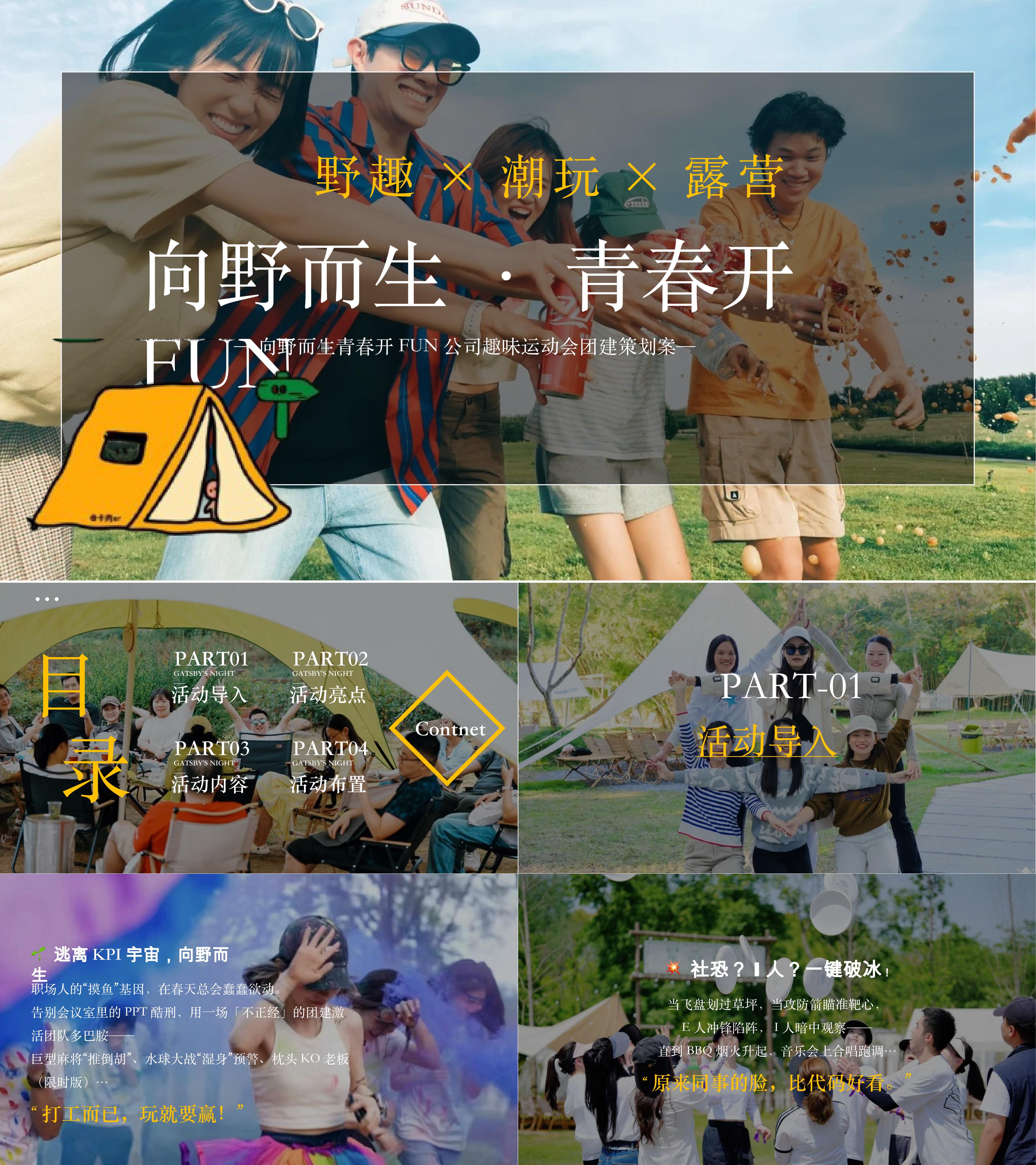 2025企业公司趣味运动团建向野而生青春开FUN活动方案