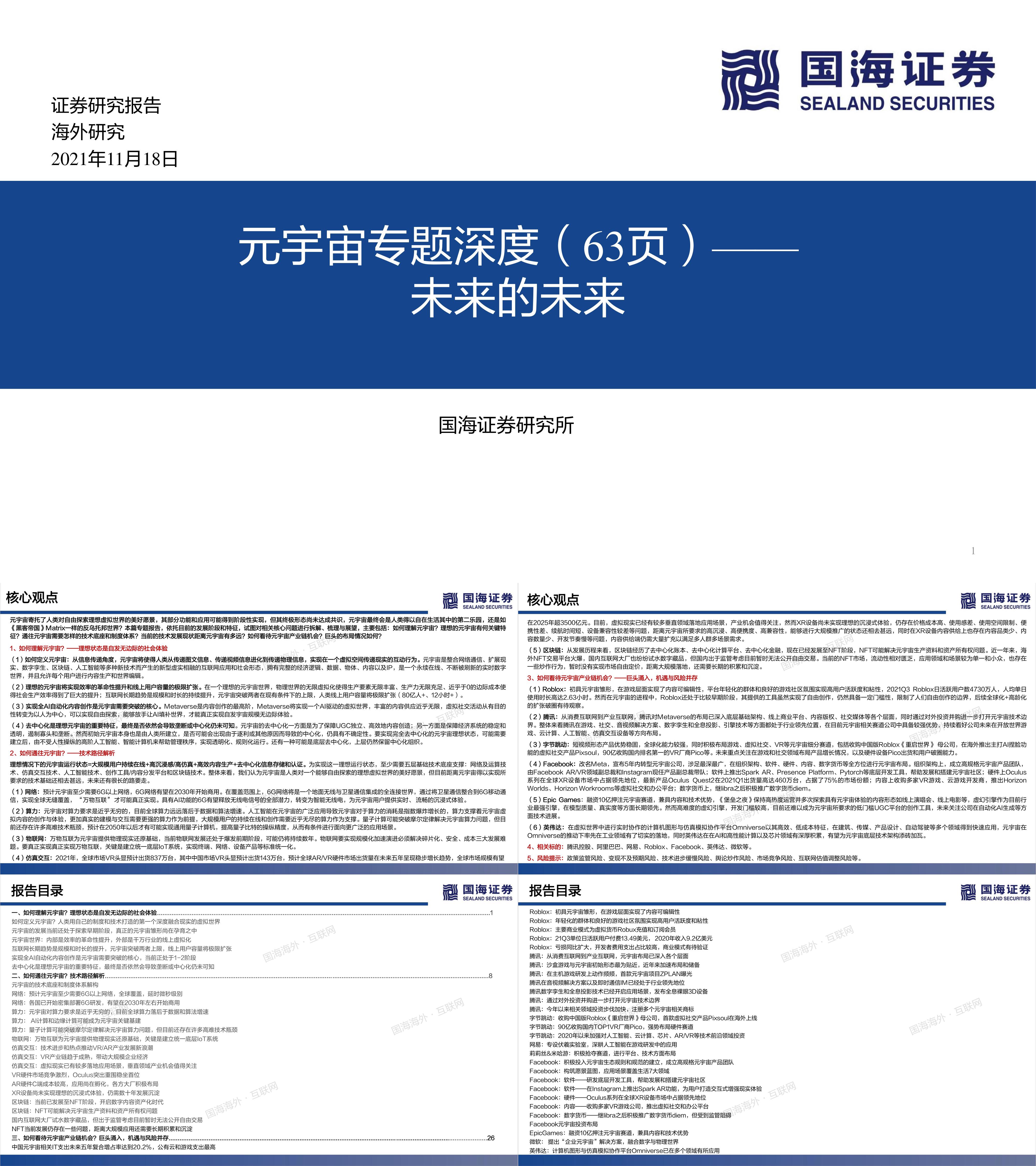 传媒行业元宇宙专题深度未来的未来国海证券