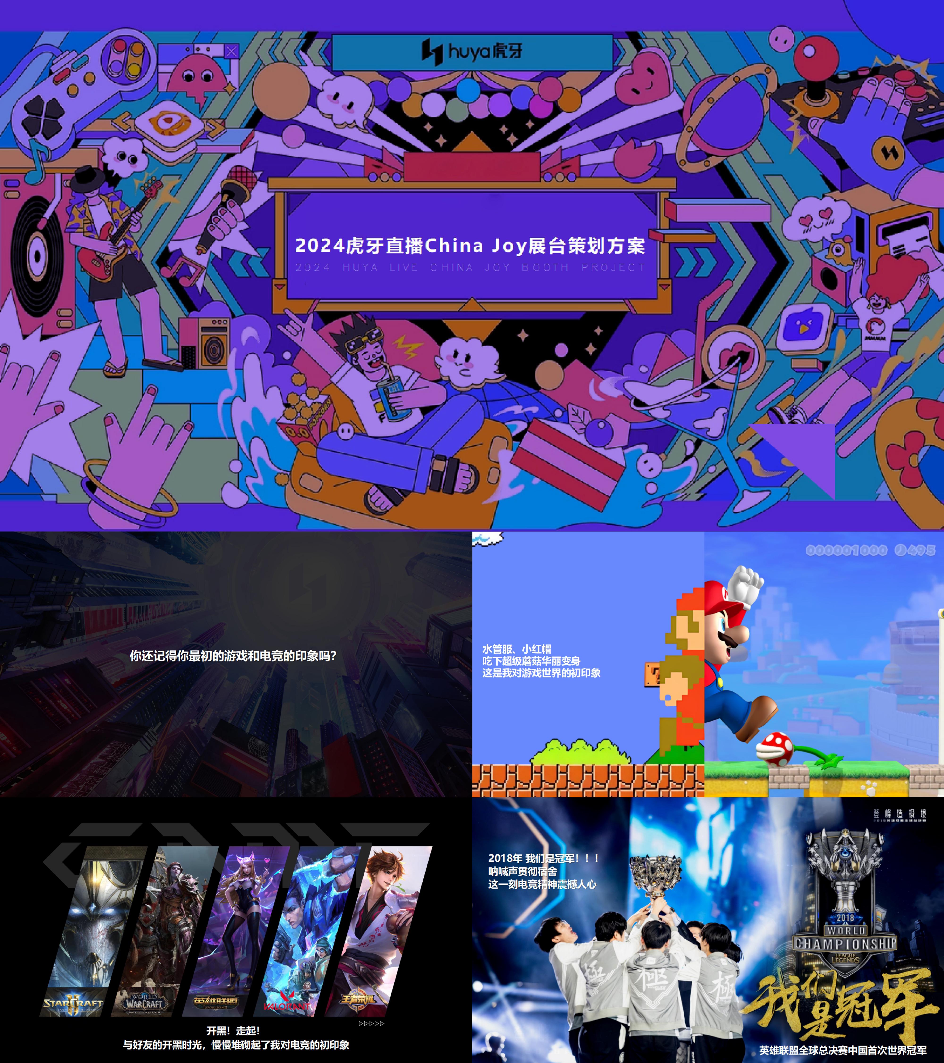 2024虎牙直播China Joy展台策展设计方案