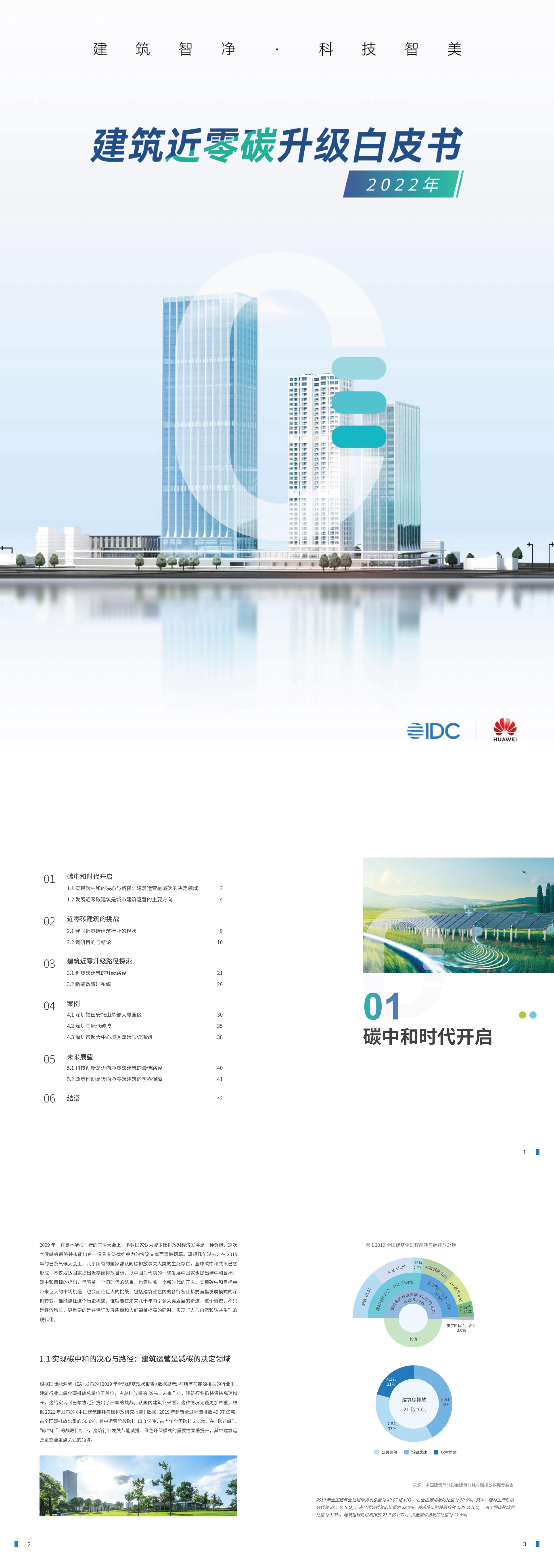 IDC华为2022年建筑近零碳升级白皮书报告