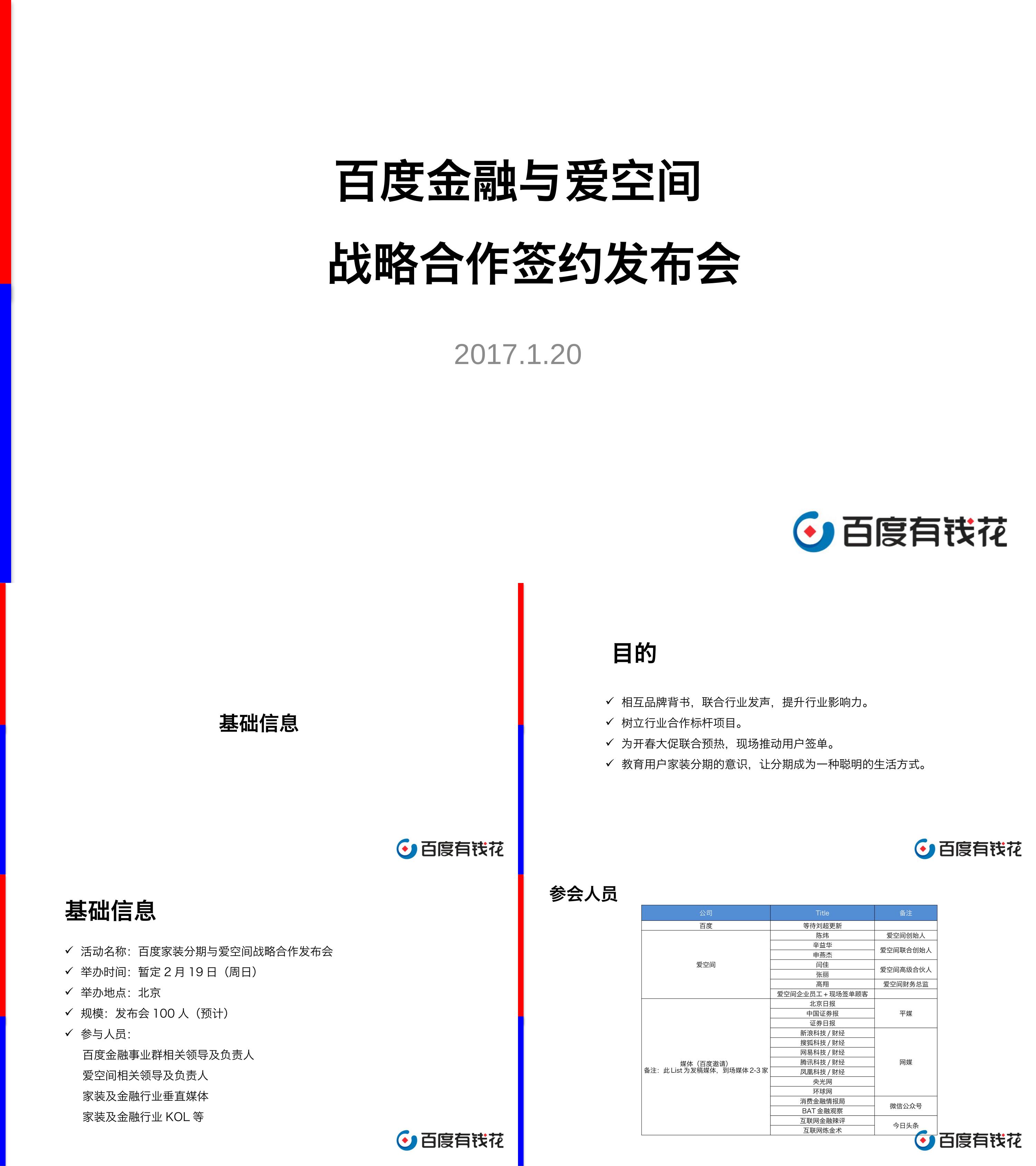 百度家装分期与爱空间战略发布会方案