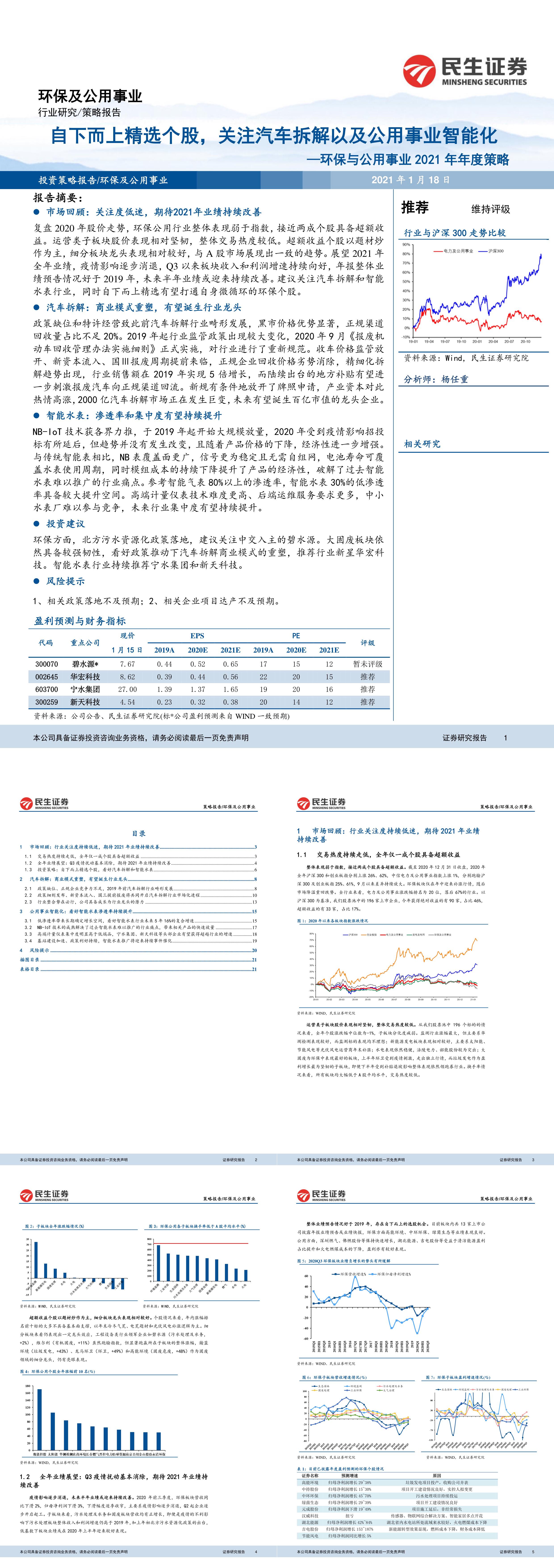 环保与公用事业行业年度策略自下而上精选个股关注汽车拆解以及