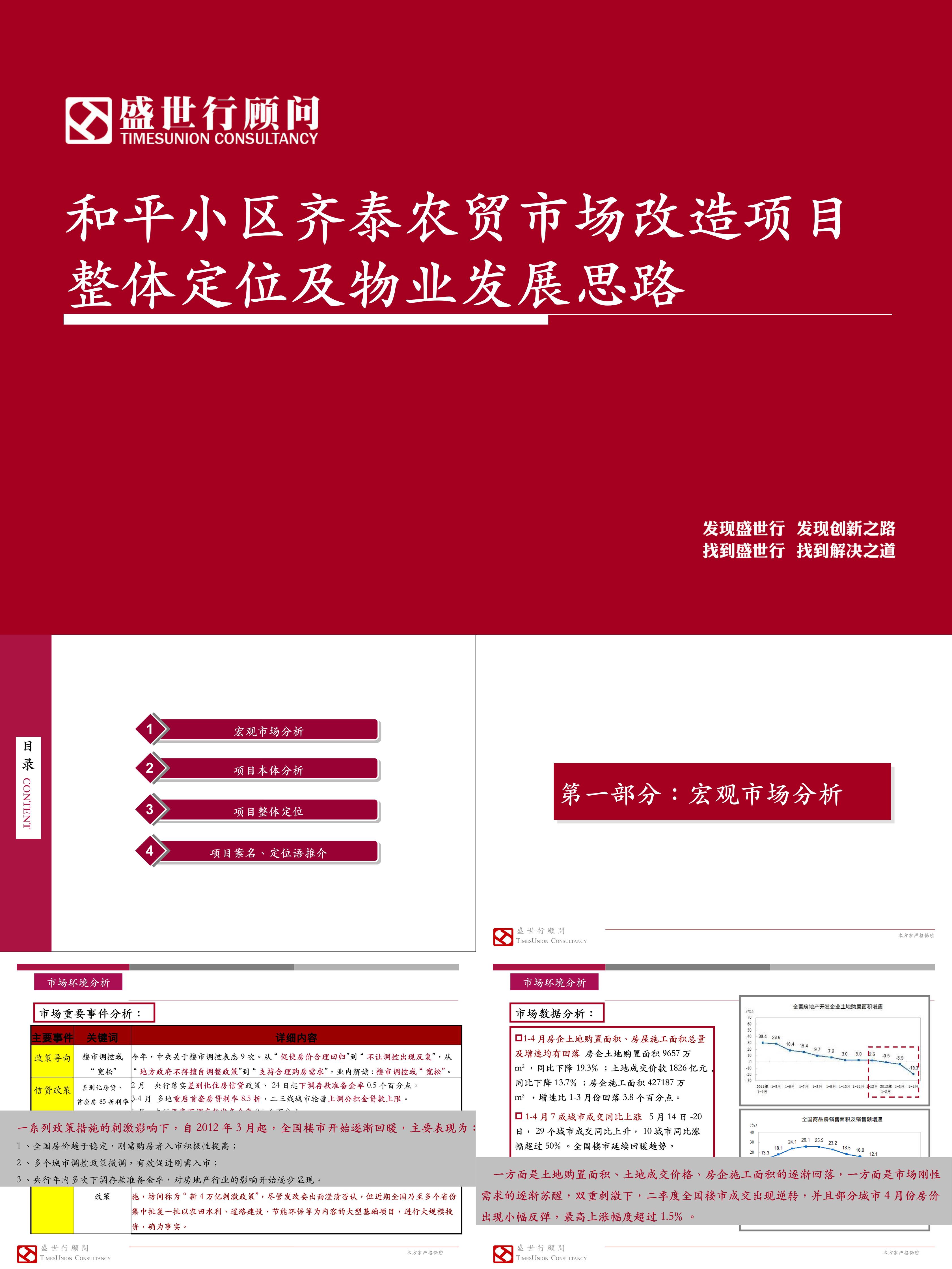 盛世行顾问和平小区齐泰农贸市场改造项目定位及物业发展思路报告