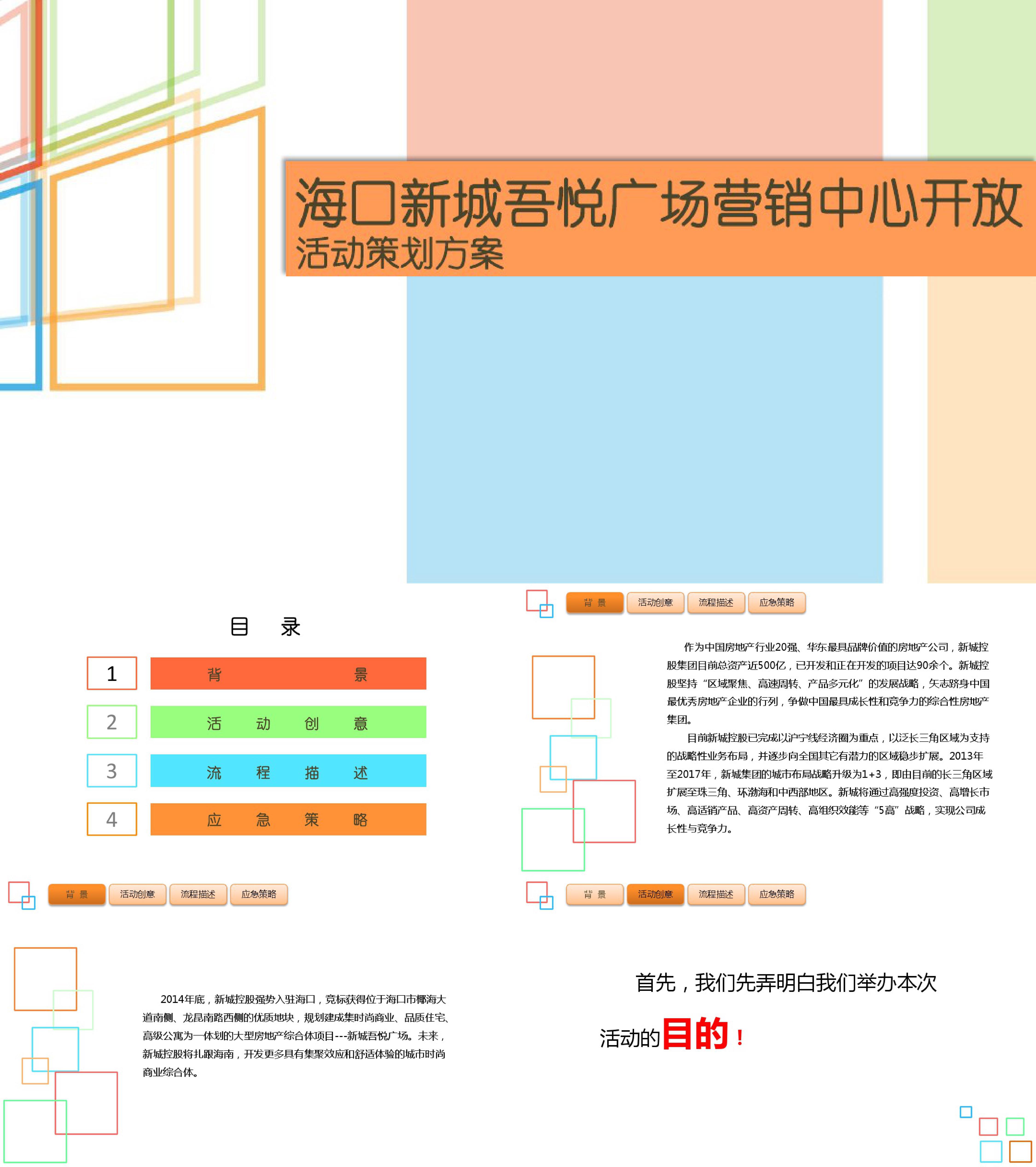 新城吾悦广场营销中心开放活动策划方案