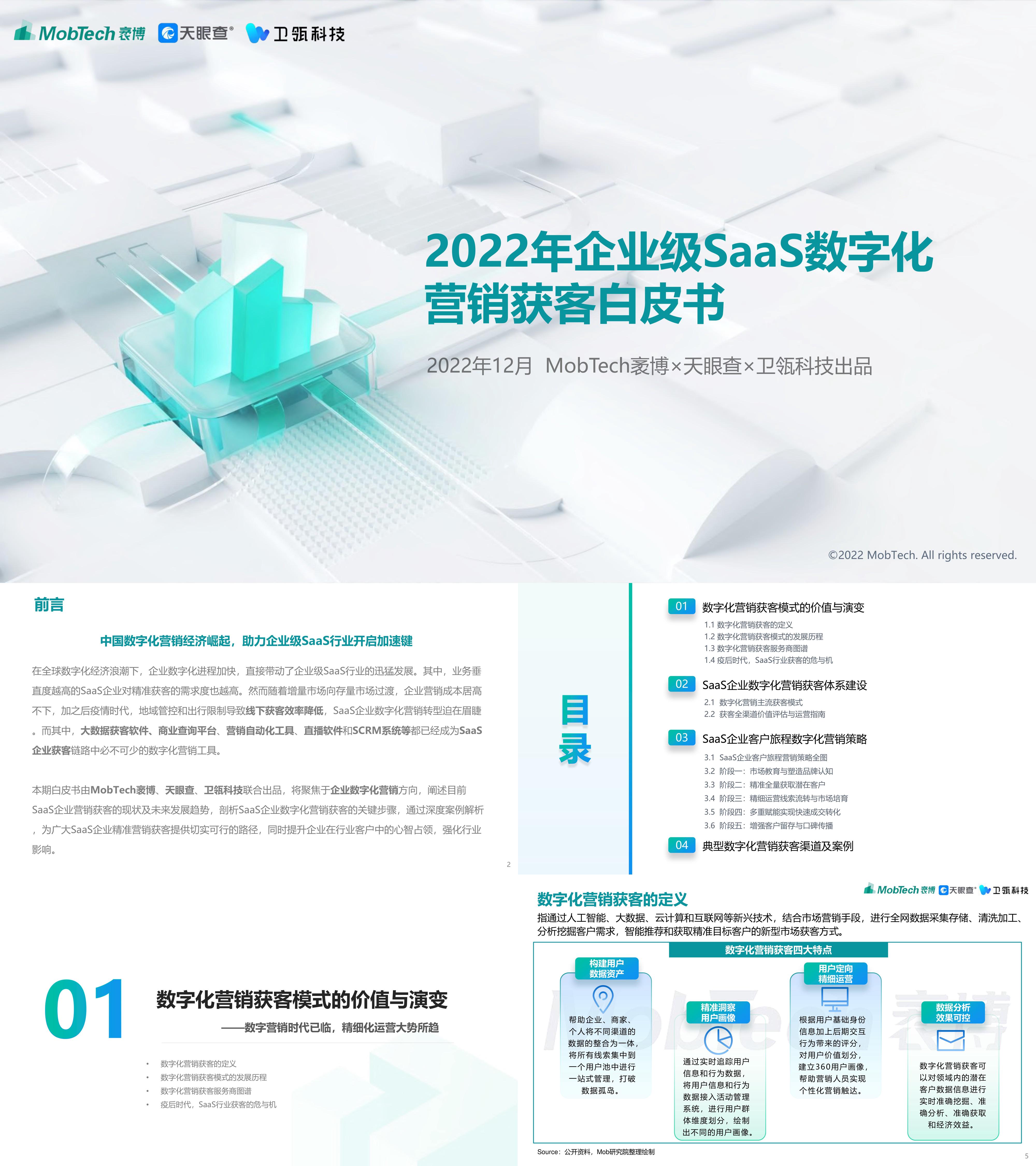 企业级SaaS数字化营销获客白皮书MobTech袤博天眼