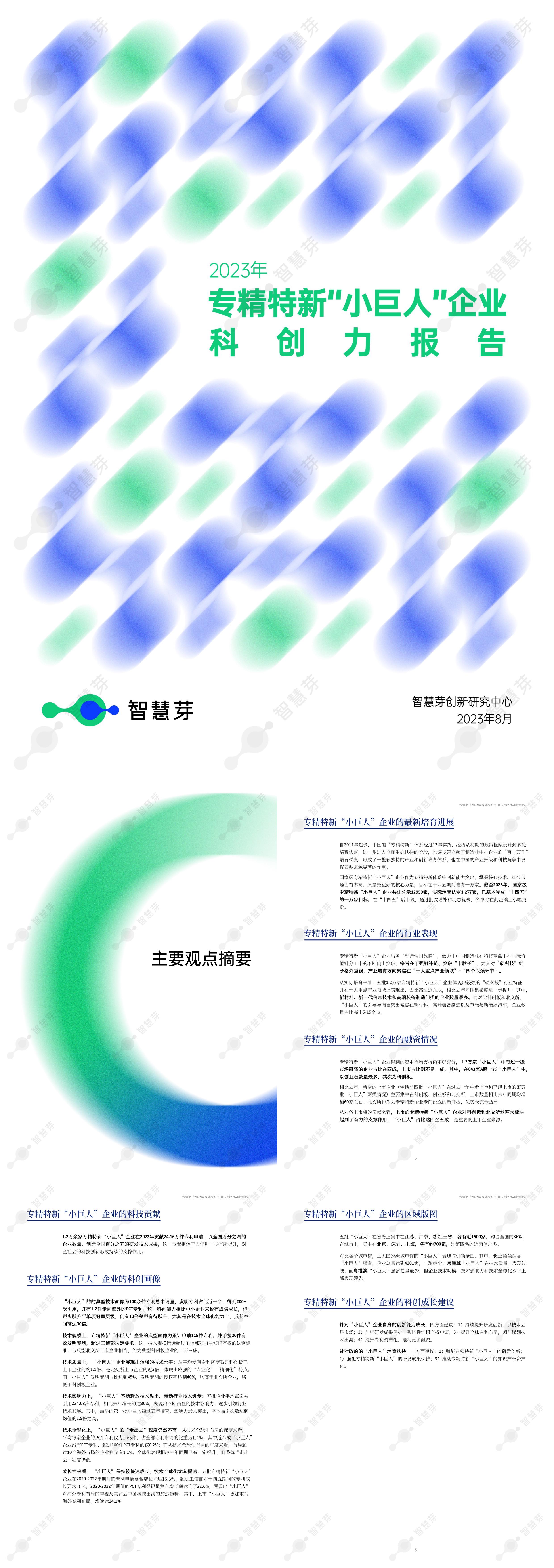 智慧芽创新研究中心2023年专精特新小巨人企业科创力报告