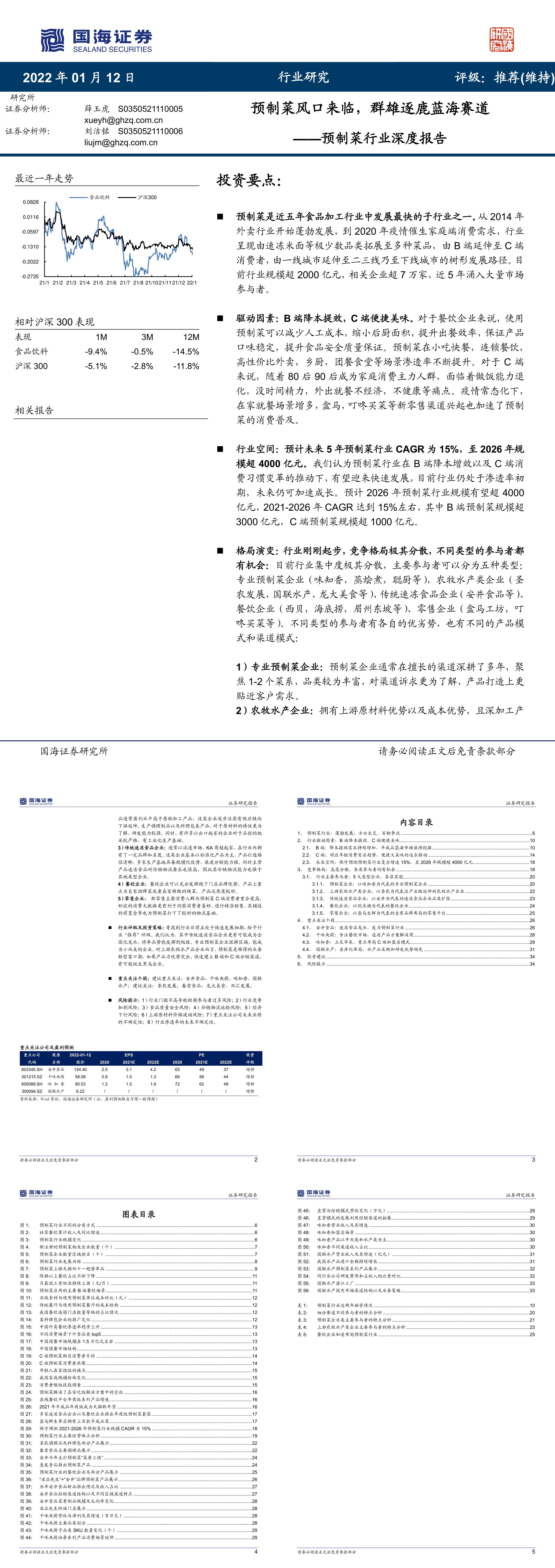 预制菜行业深度报告