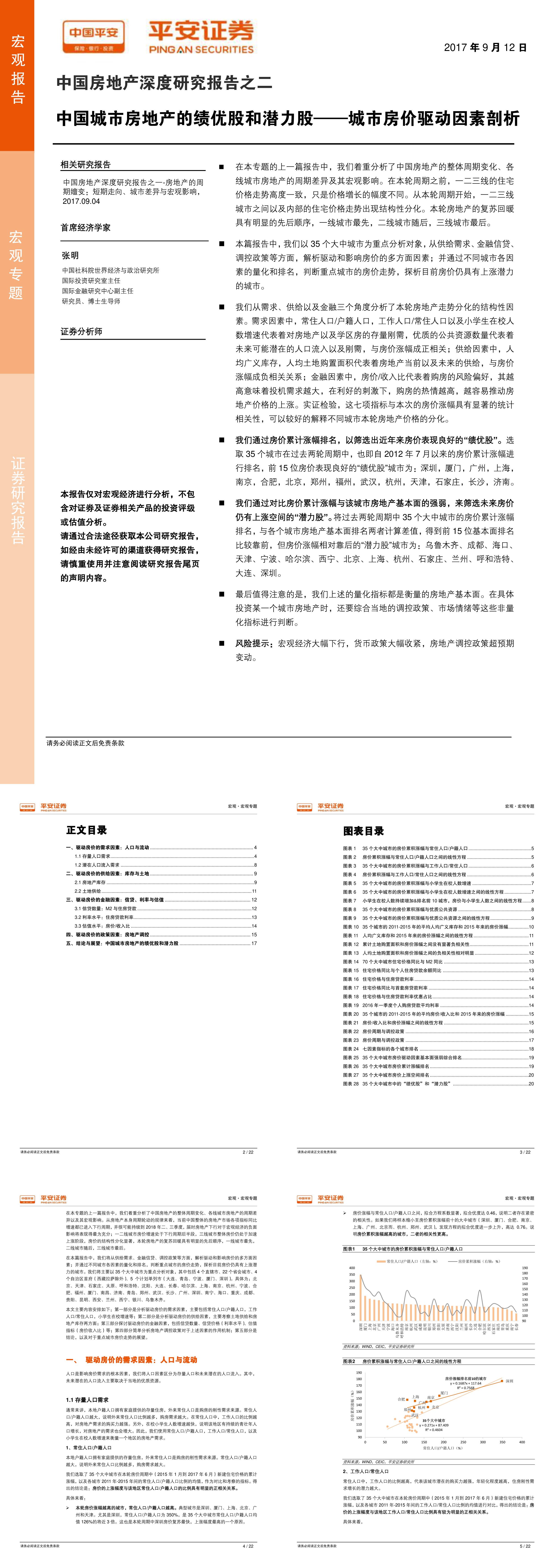 中国房地产深度研究报告之二中国城市房地产的绩优股和潜力股城市