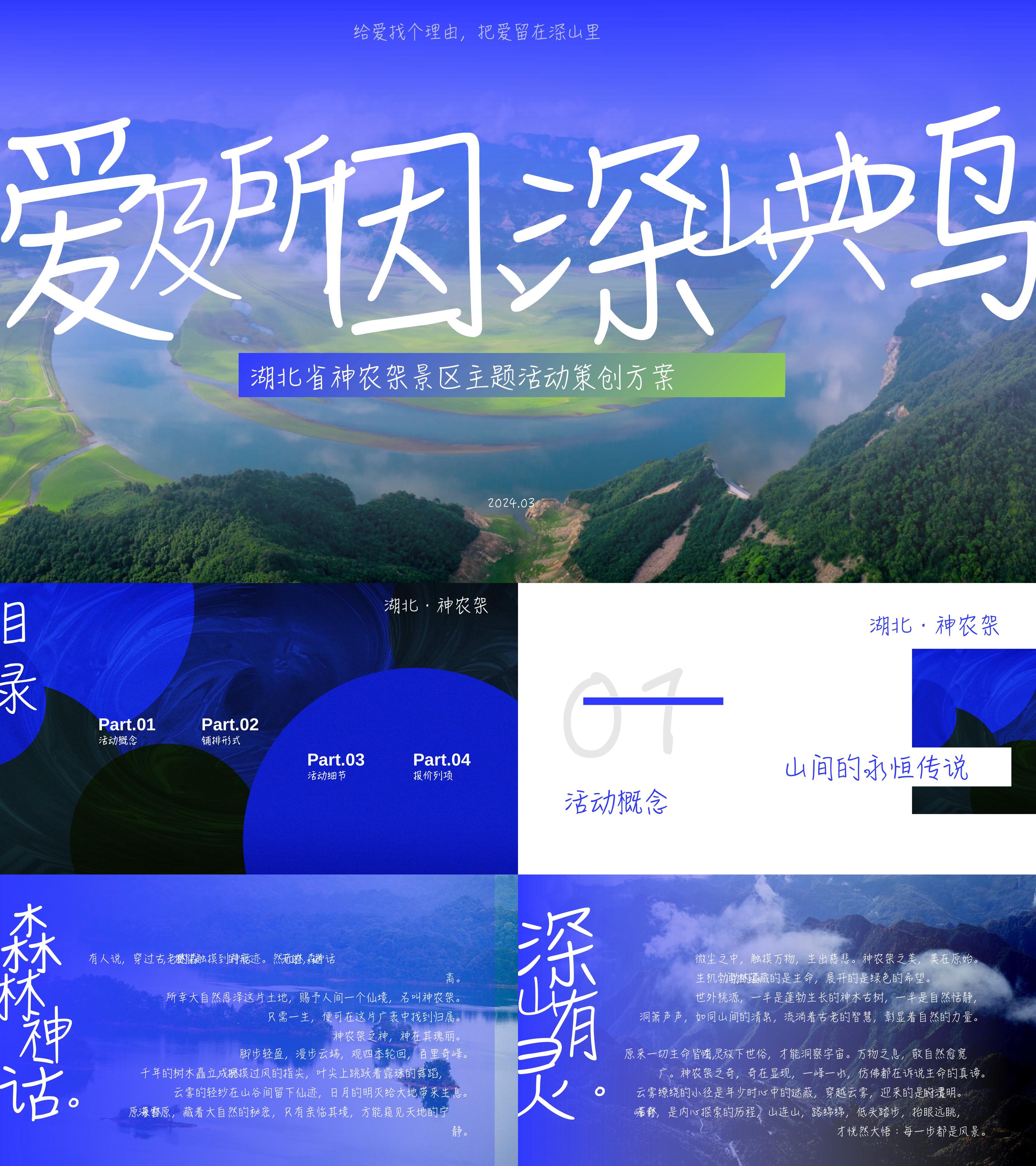 湖北省神农架文旅景区主题活动策创方案