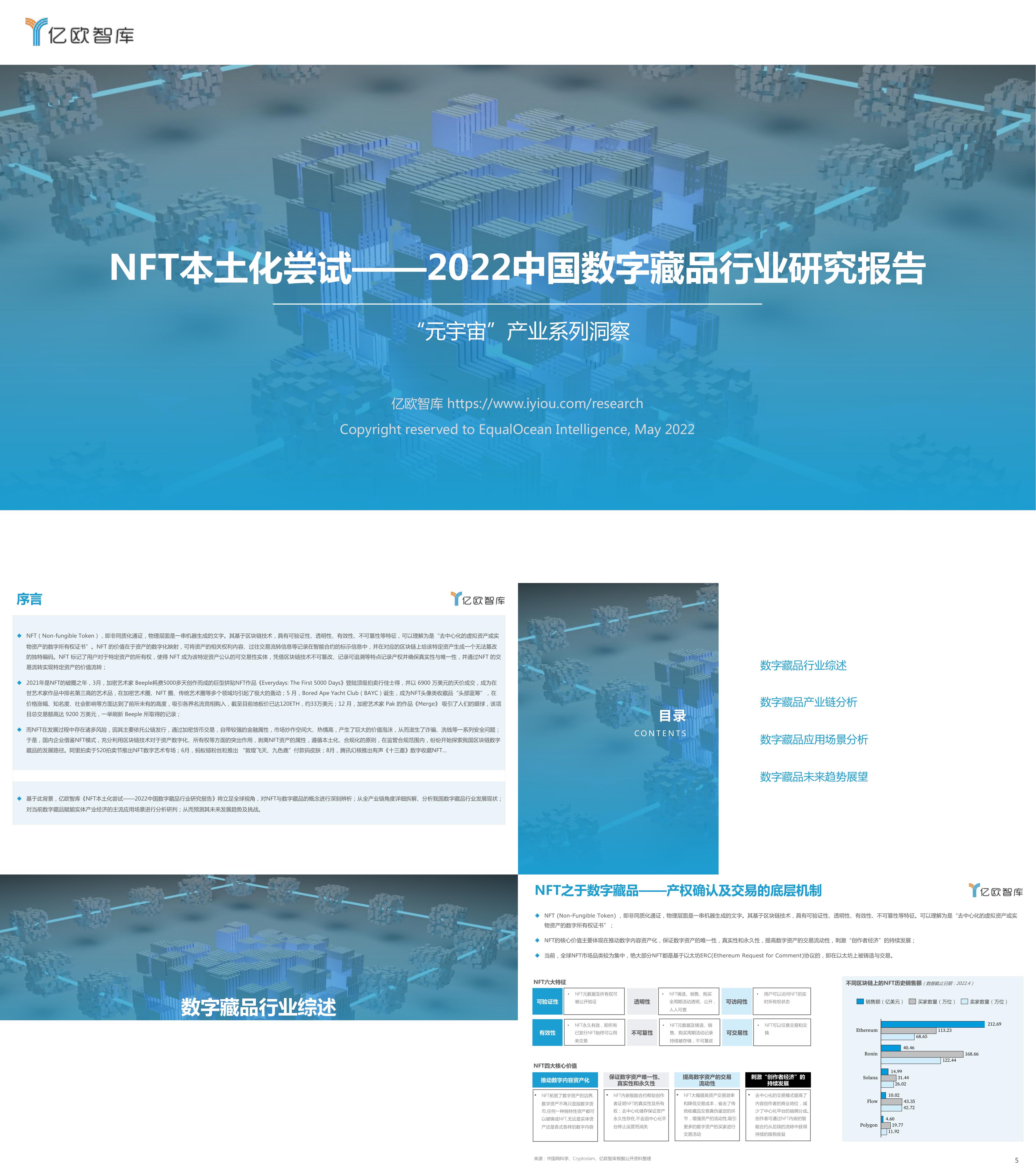 NFT本土化尝试2022中国数字藏品行业研究报告亿欧智库