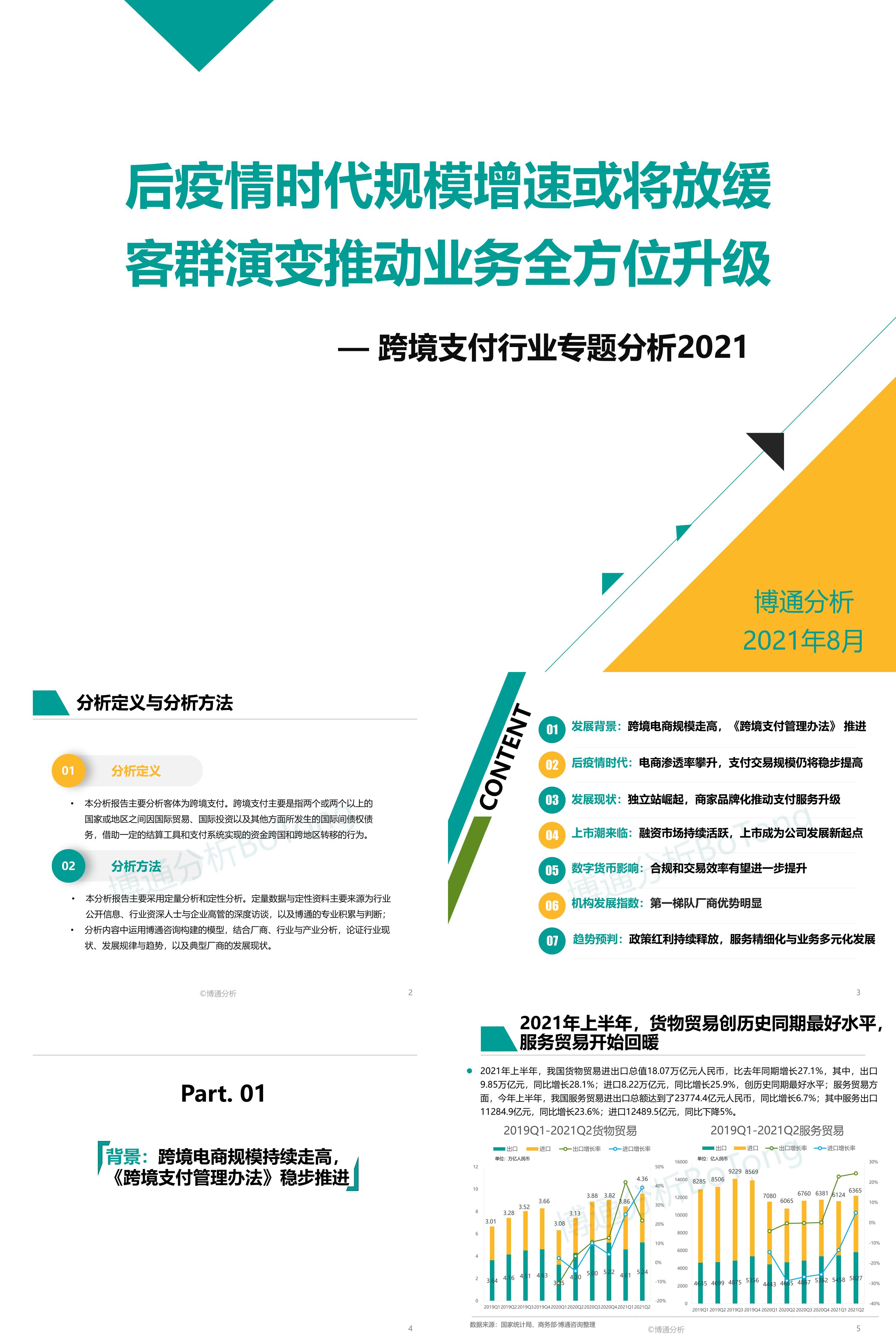 博通分析跨境支付行业专题分析博通