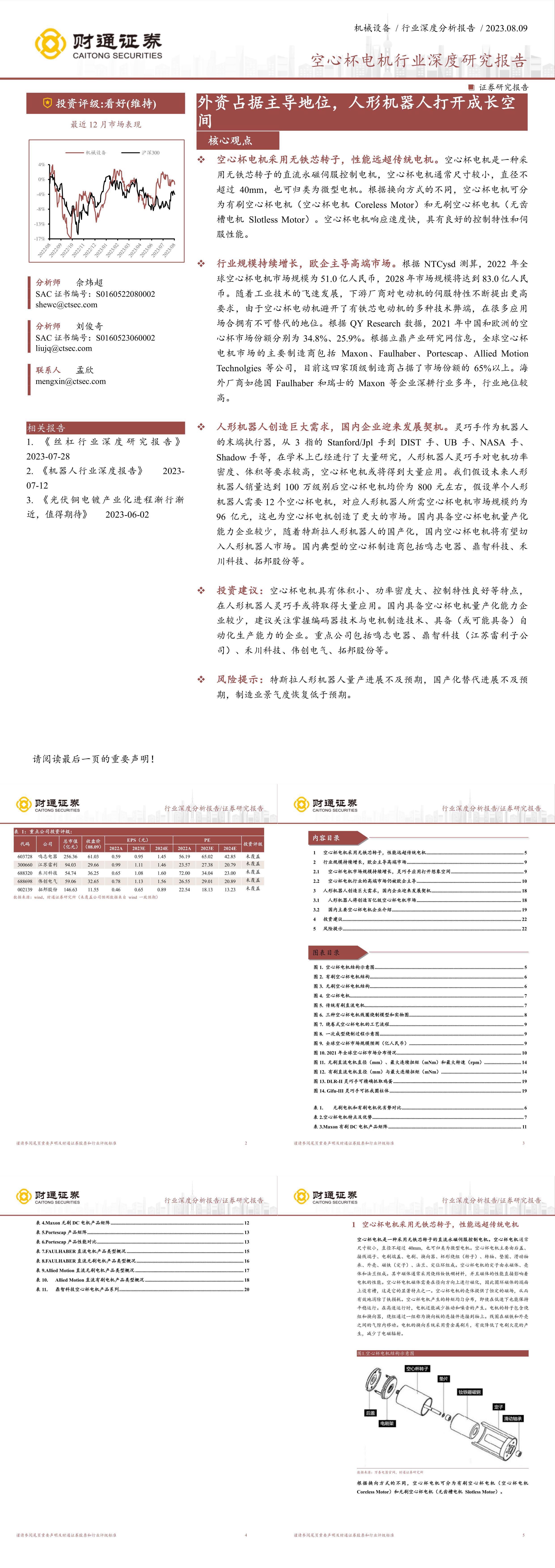 财通证券空心杯电机行业深度研究报告外资占据主导地位人形