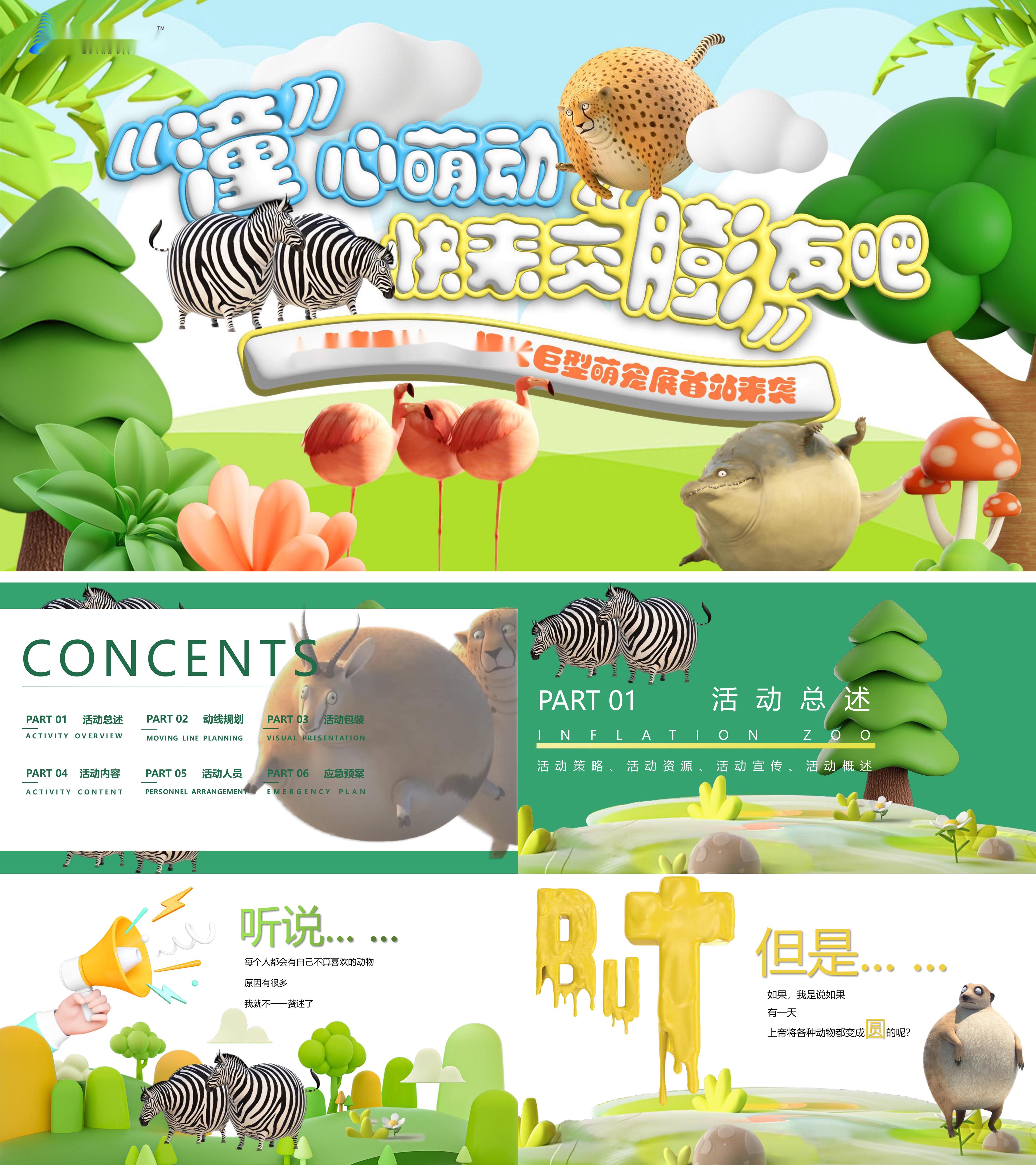网红潮流膨胀动物园萌宠展亲子活动方案