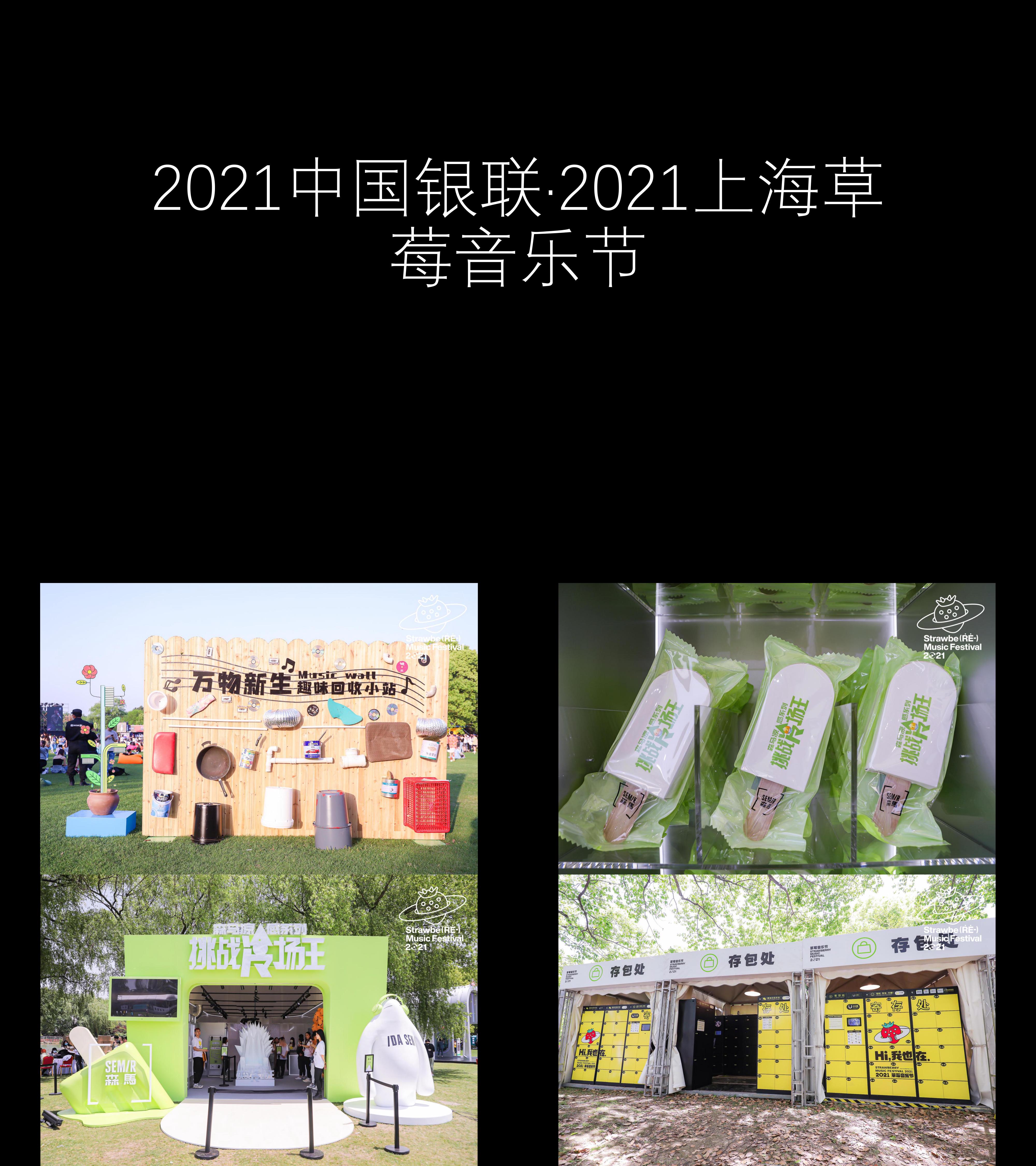 图集2021中国银联2021上海草莓音乐节