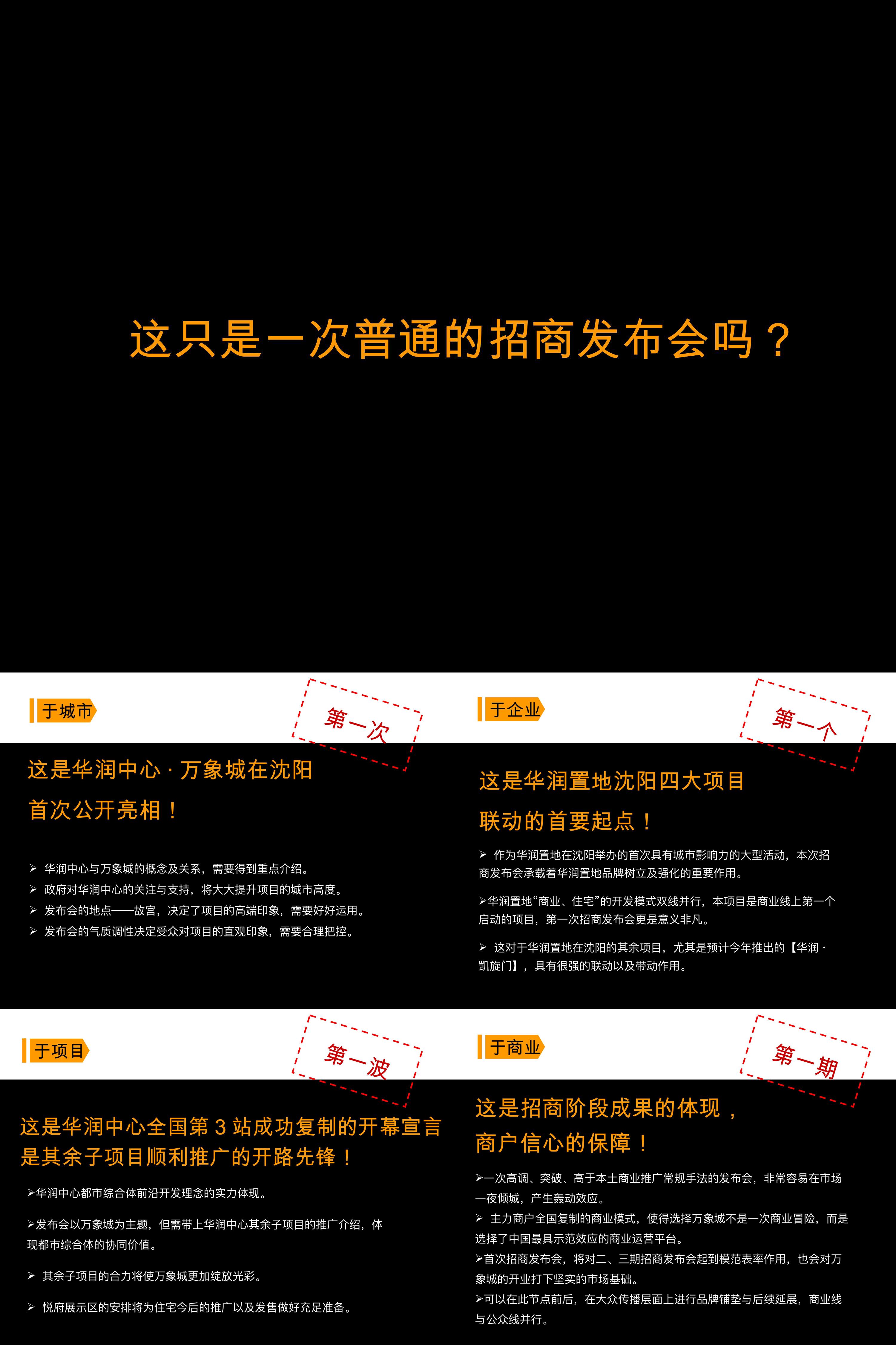 地产商业地产辽宁省沈阳市华润中心万象城招商发布会营销策划