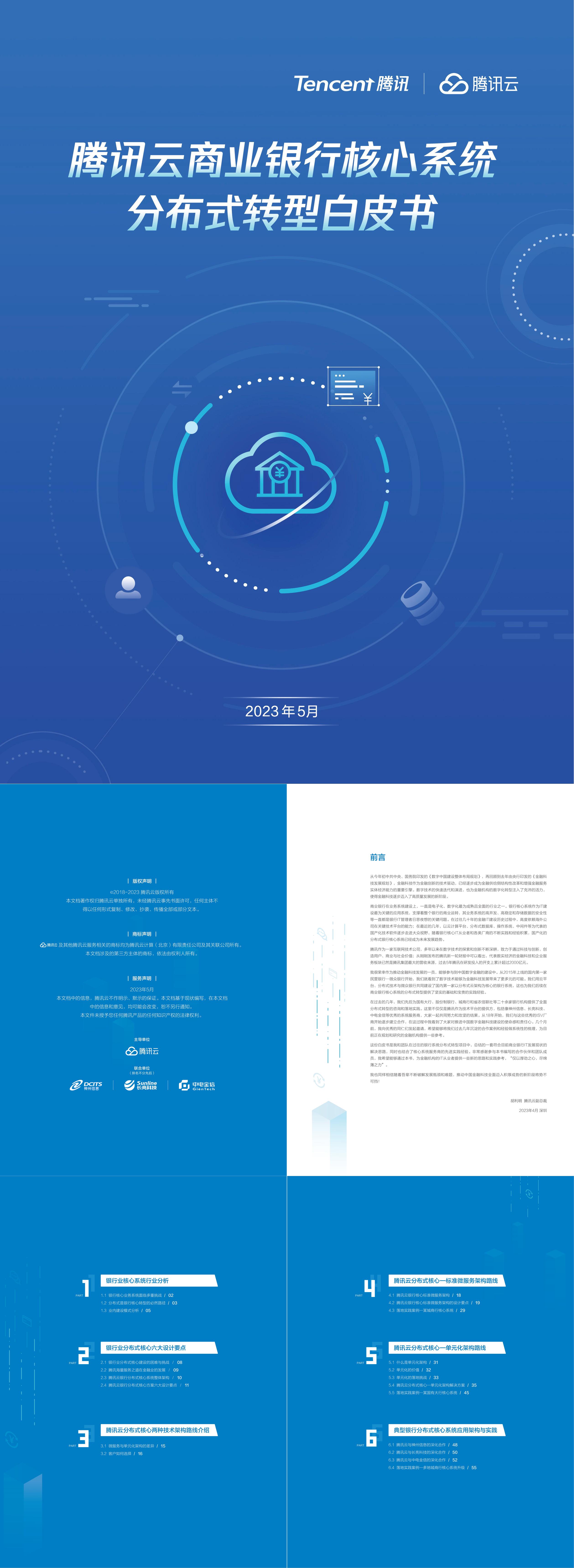 腾讯云2023年商业银行核心系统分布式转型白皮书