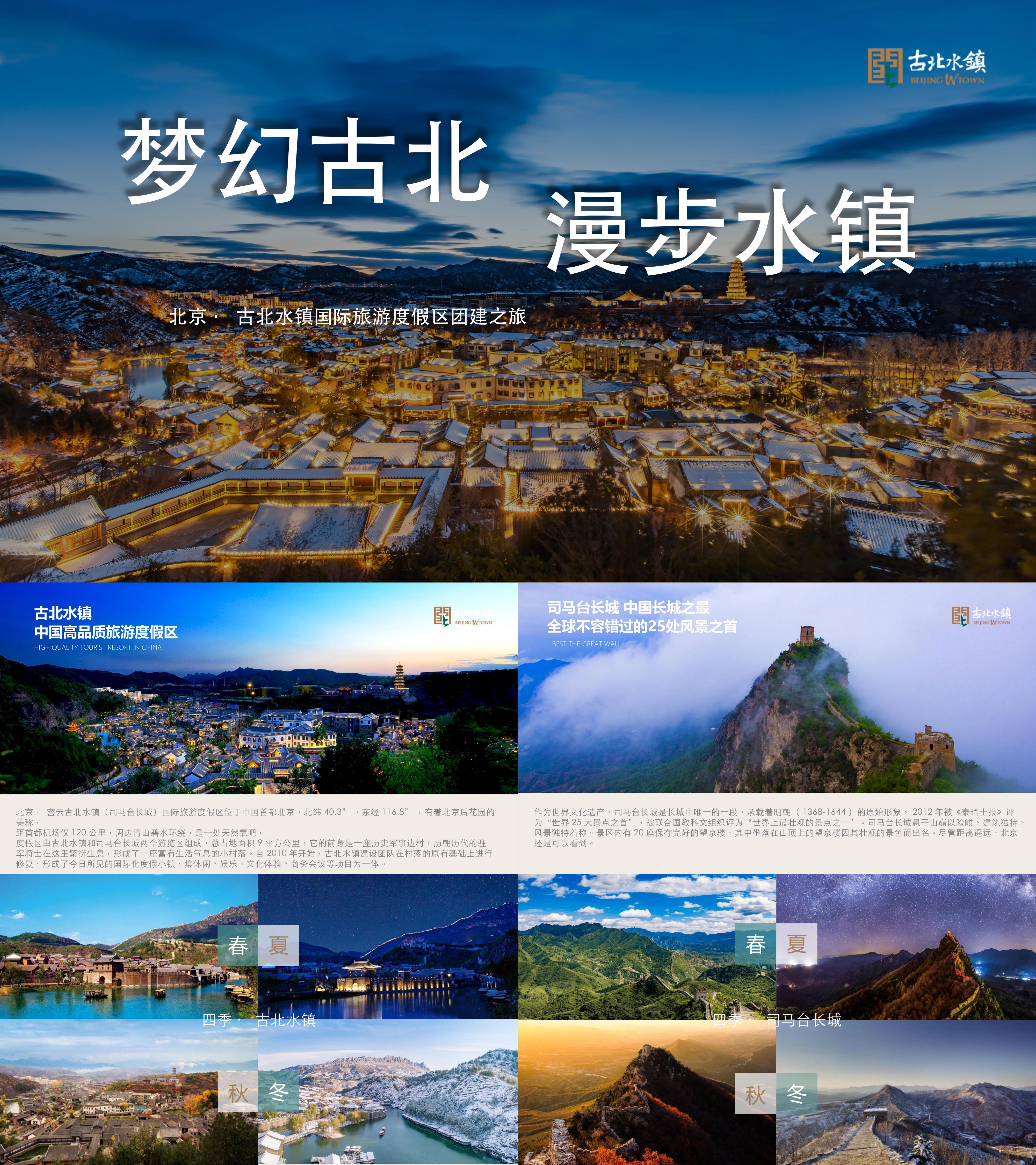 2024古北水镇国际旅游度假区团建旅游活动方案