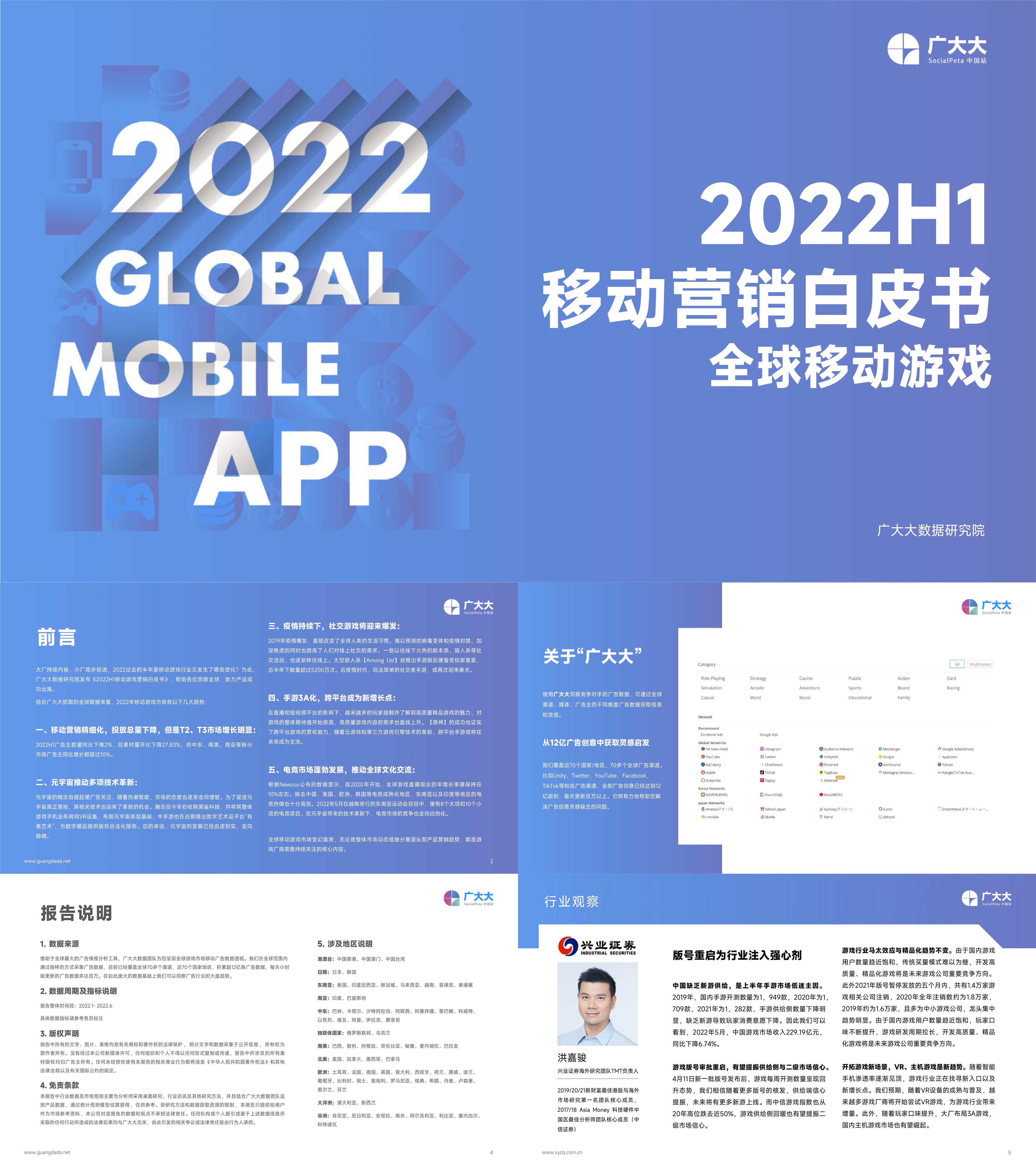 广大大2022H1移动游戏营销白皮书报告