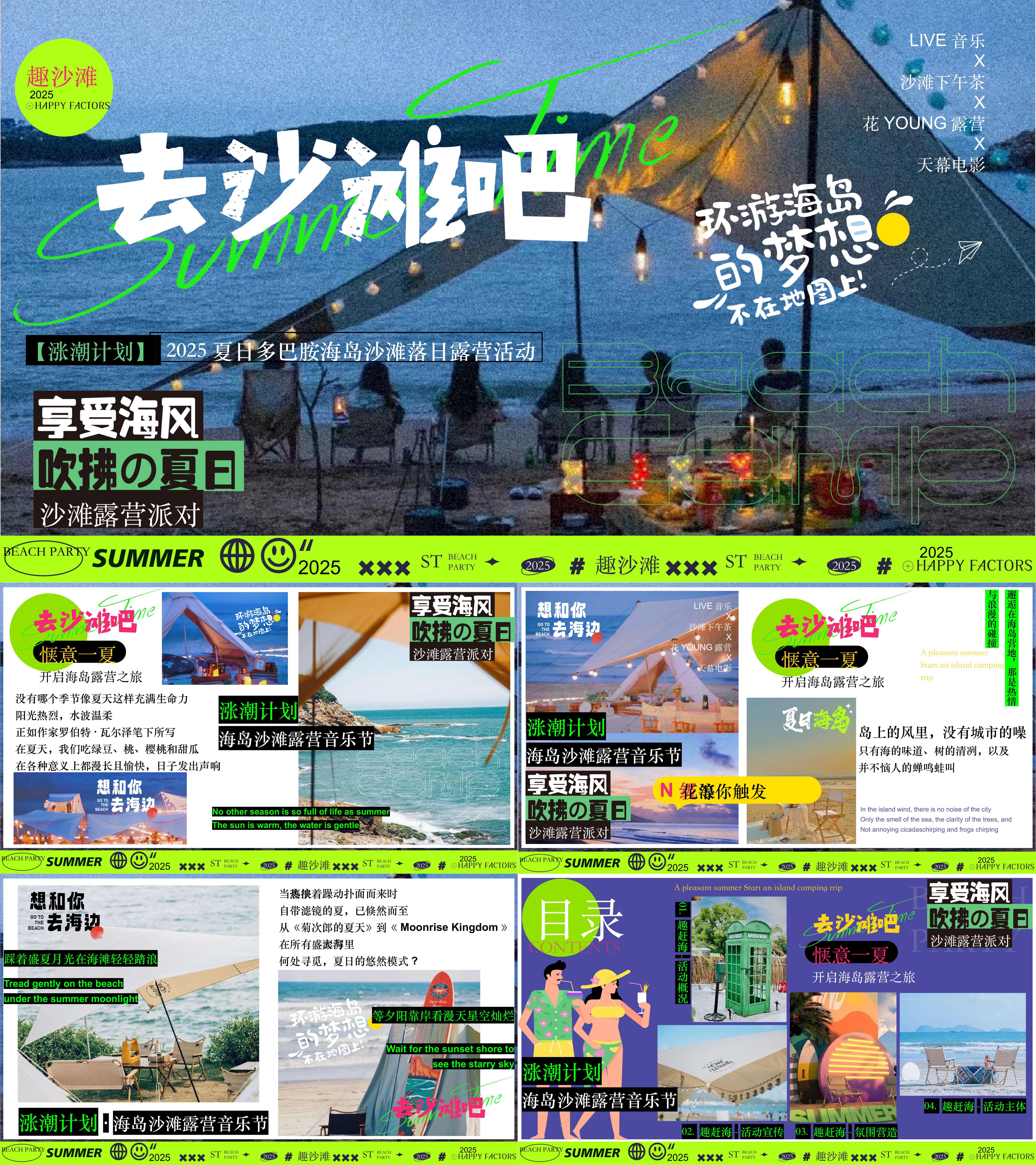 2025夏日多巴胺海边沙滩落日露营市集音乐节活动方案