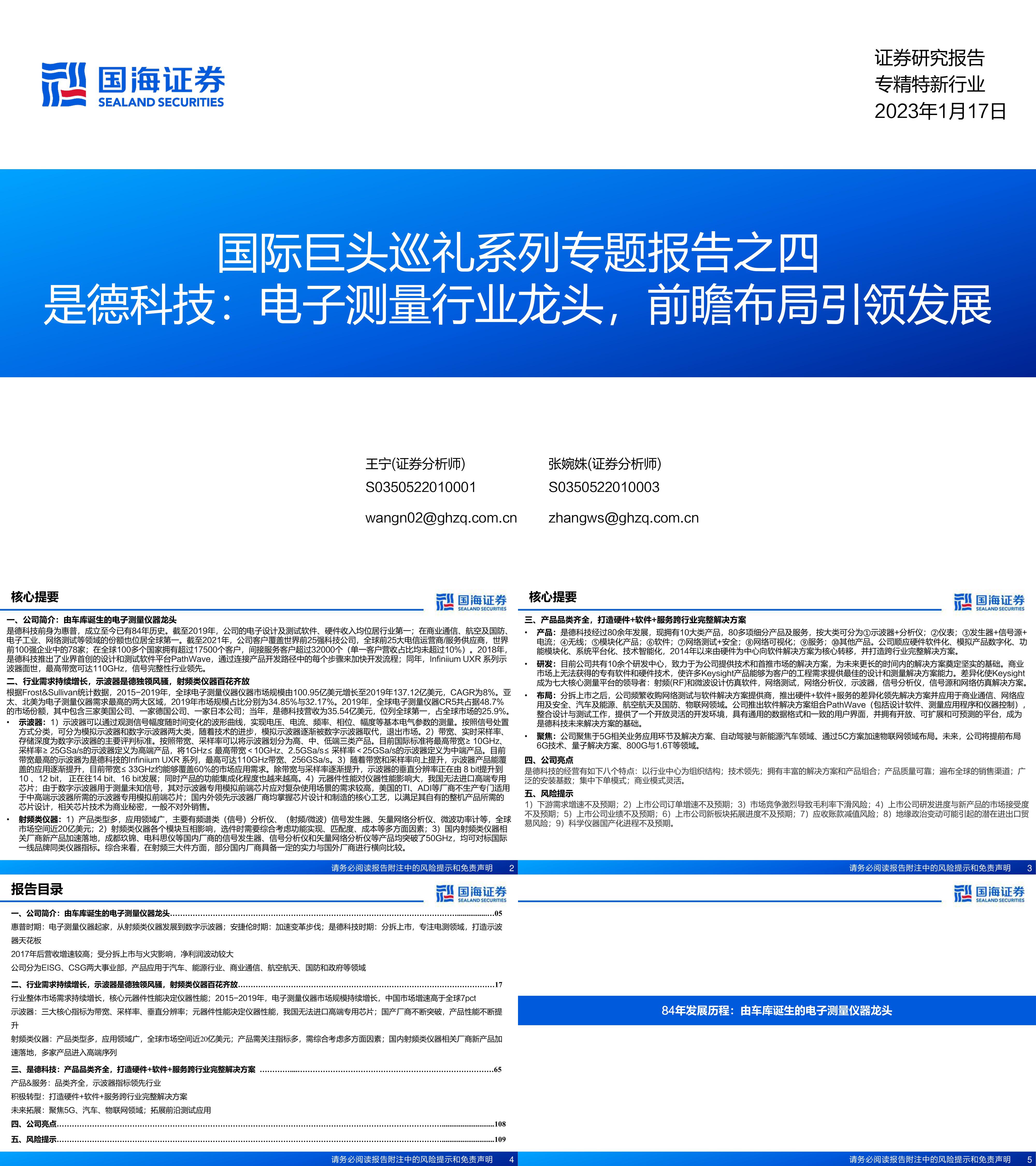 专精特新行业国际巨头巡礼系列专题报告之四是德科技电子测量行业