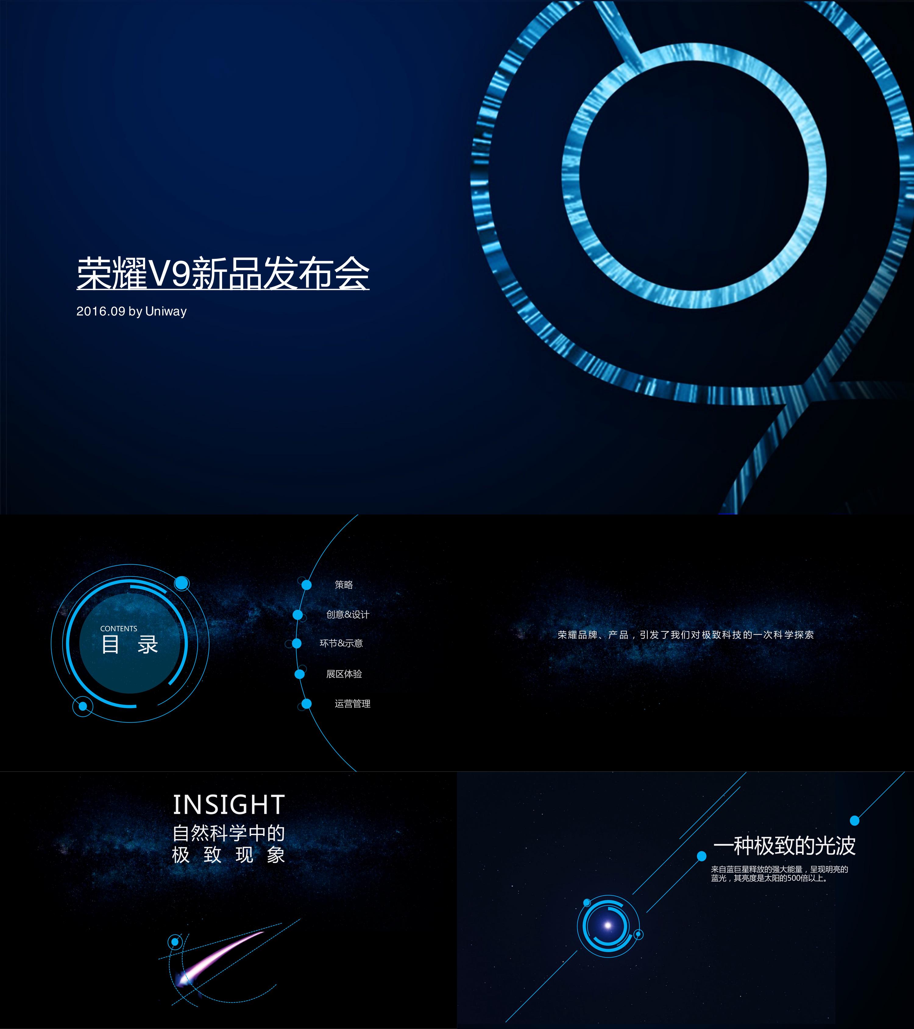 uniway荣耀V9新品发布会方案