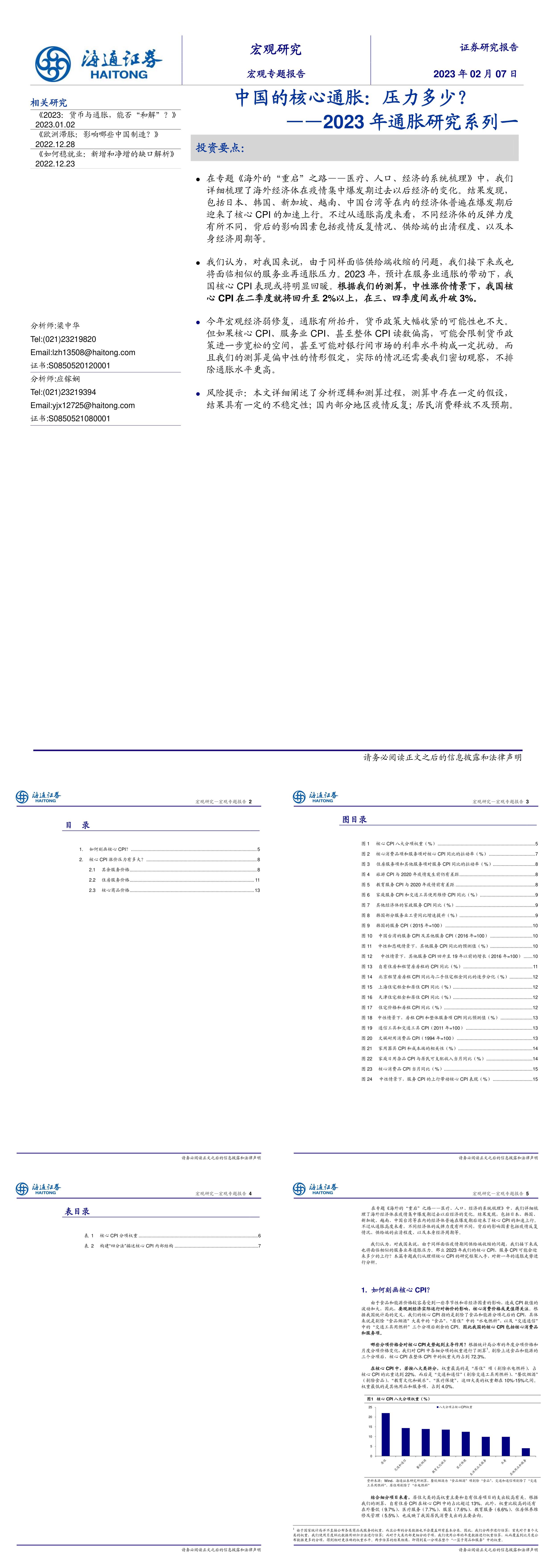 通胀研究系列一中国的核心通胀压力多少海通证券报告