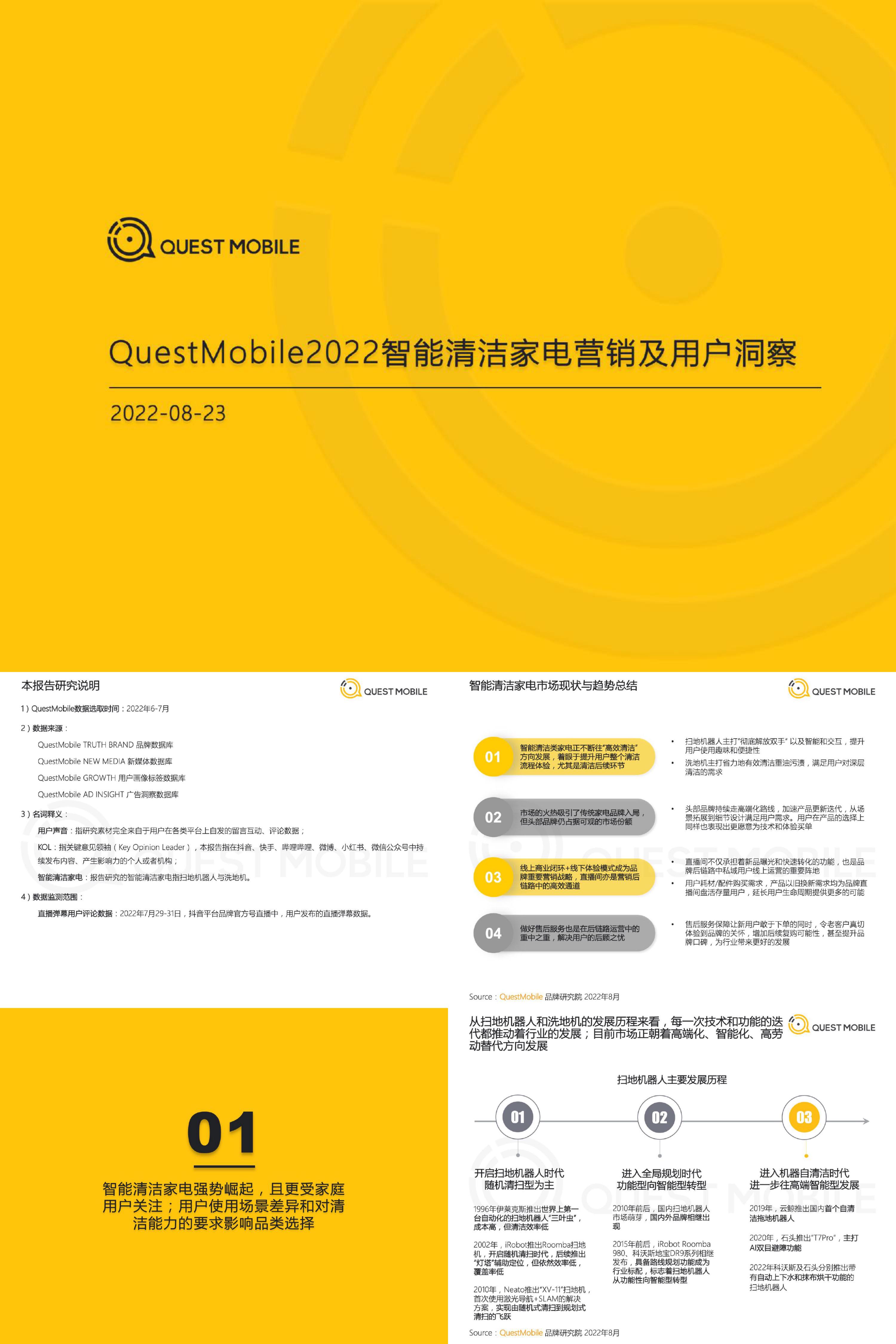 智能清洁家电营销及用户洞察QuestMobile报告