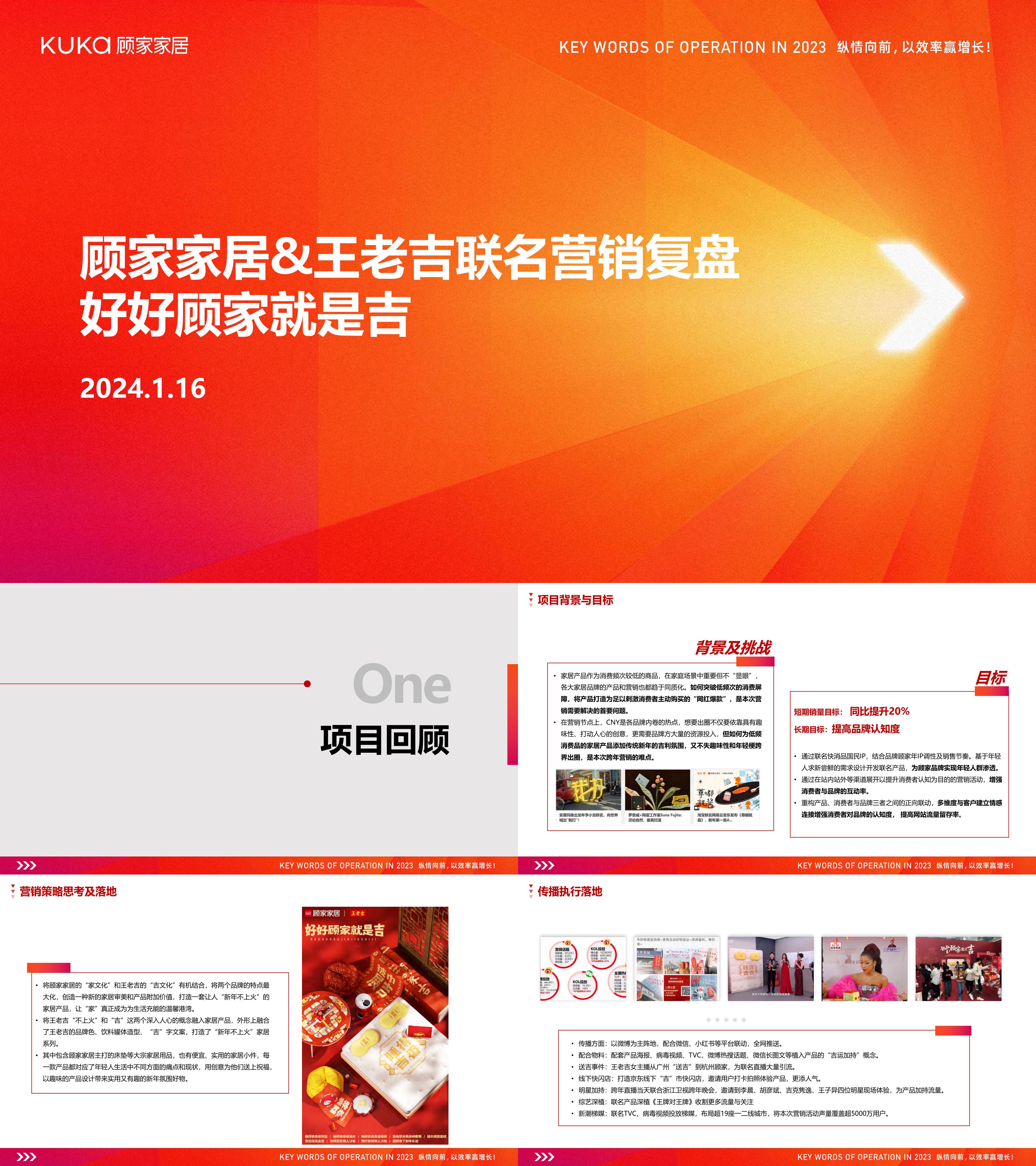 2024顾家家居联名王老吉跨界营销复盘报告