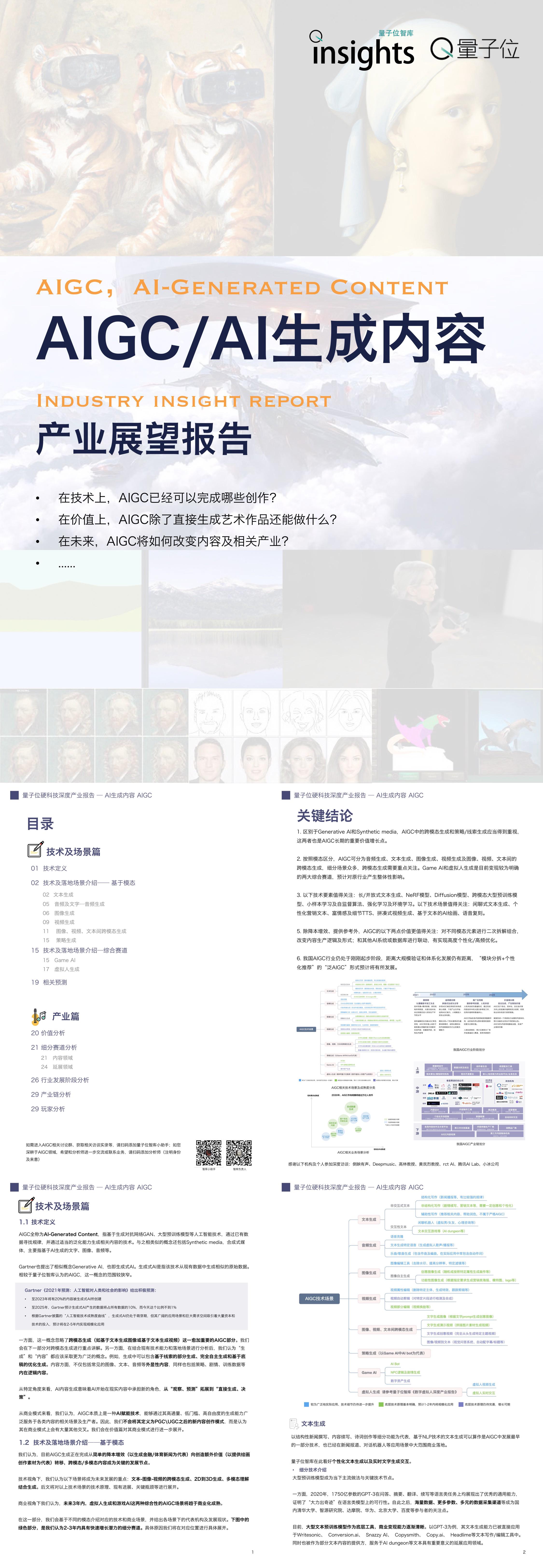 AIGC-AI内容生成深度产业报告