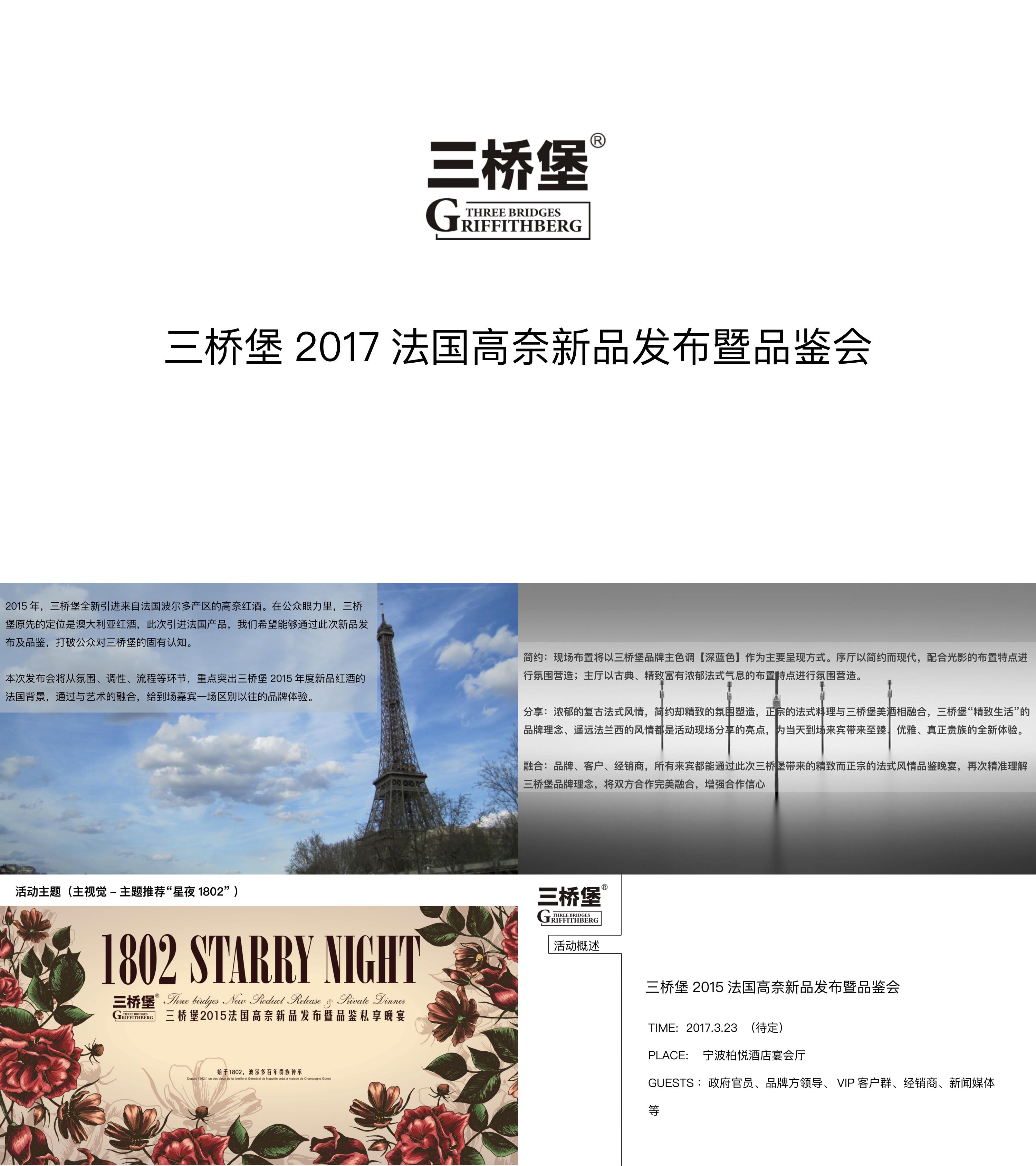 三桥堡法国高奈新品发布暨品鉴会策划案