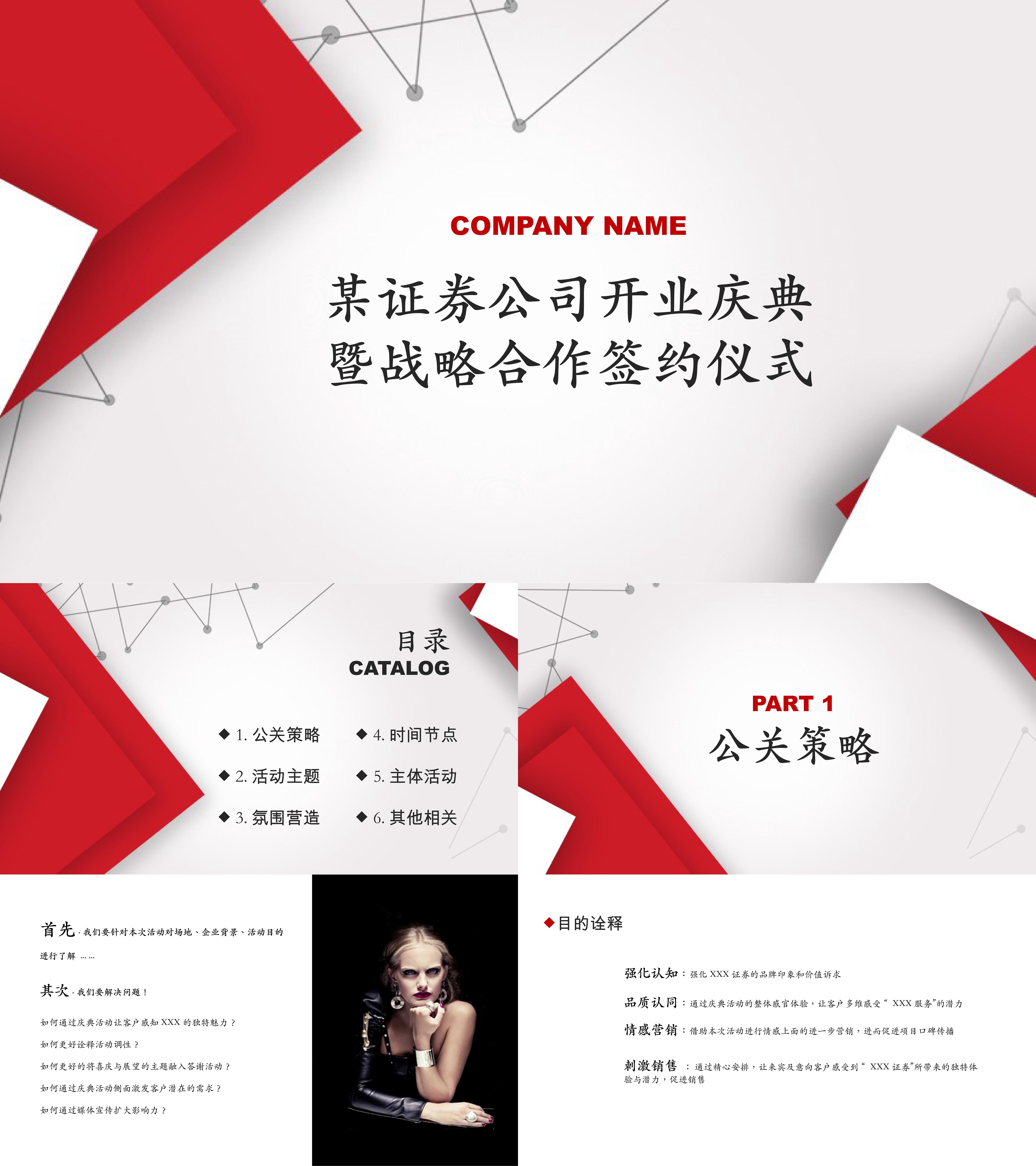 证券公司开业庆典暨战略合作签约仪式创意策划案