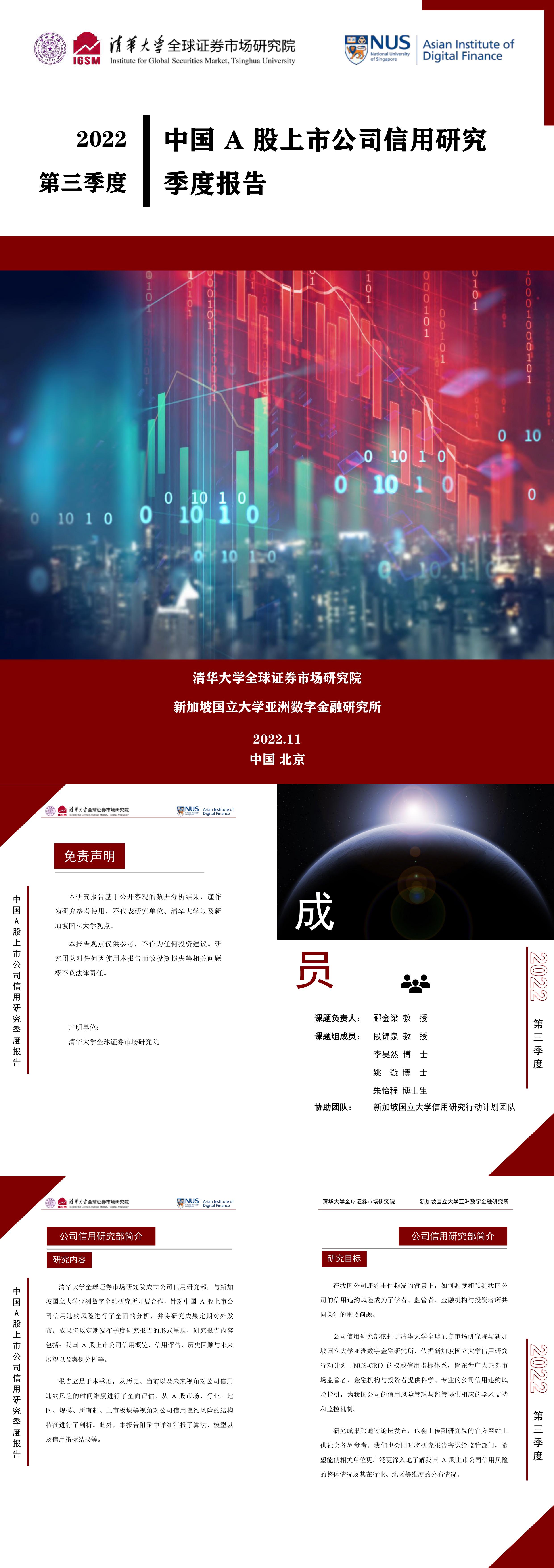 清华大学中国A股上市公司信用研究季度报告2022年第三季度