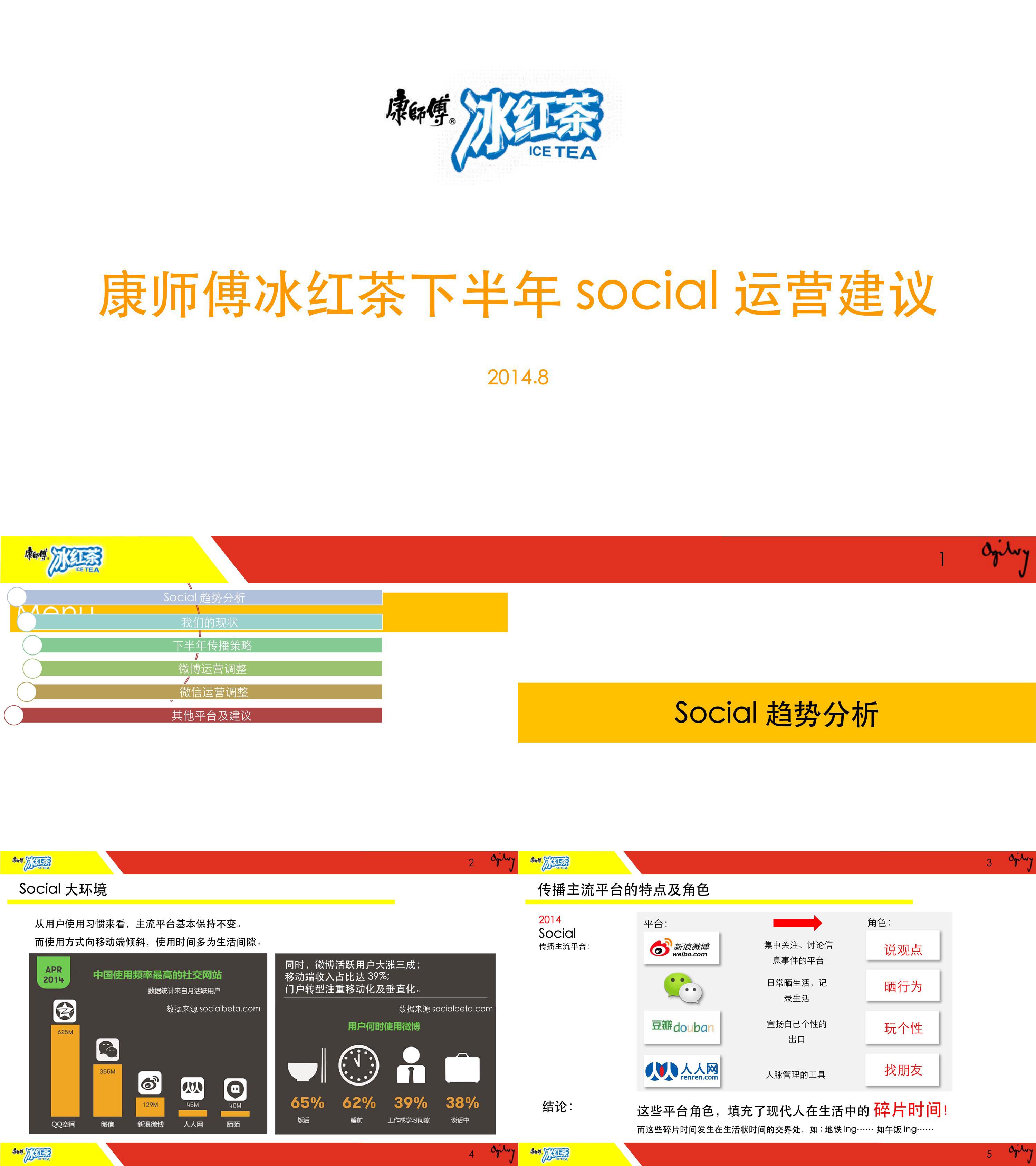 康师傅冰红茶微博、微信下半年运营建议
