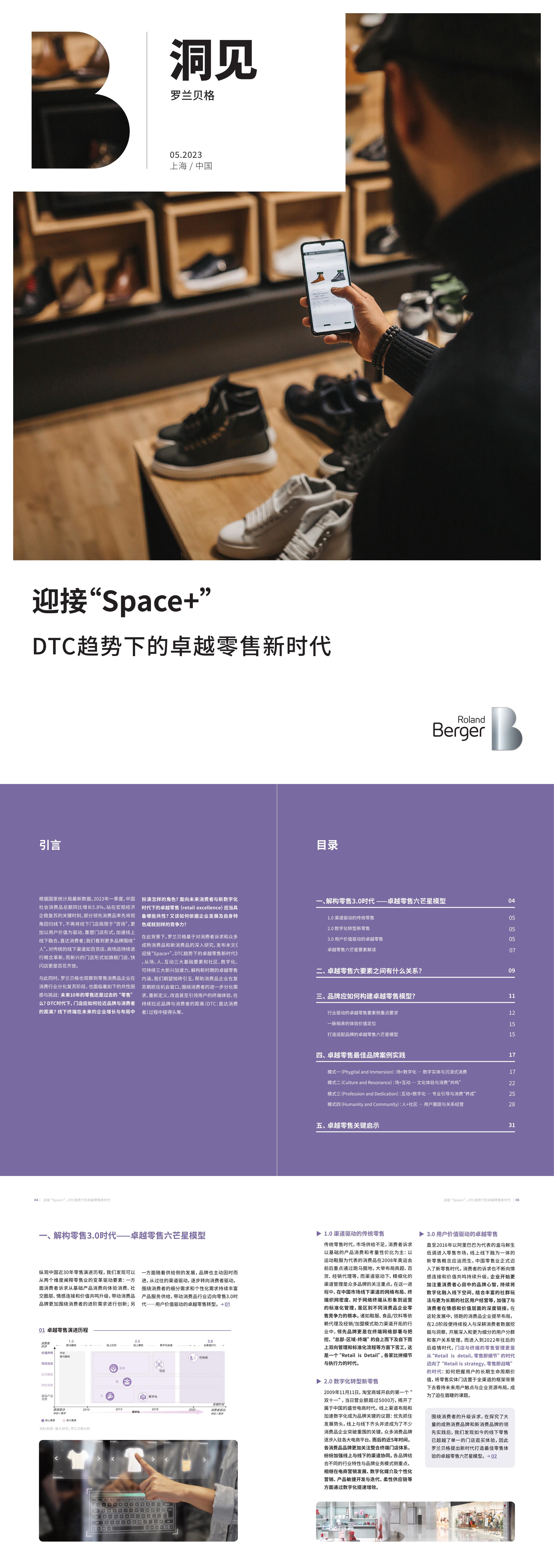 罗兰贝格 迎接Space DTC趋势下的卓越零售新时代