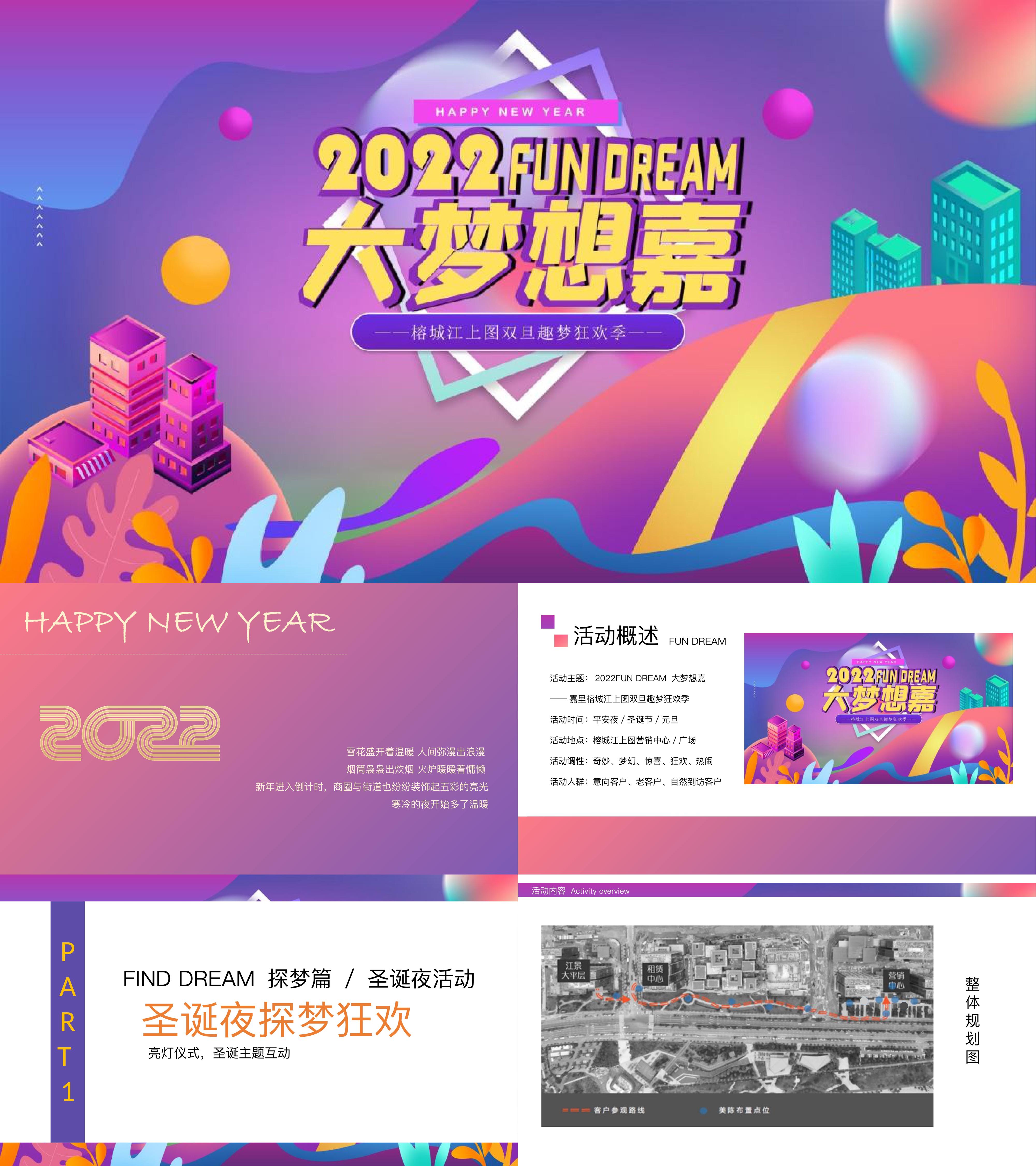 2022商业广场双旦趣梦狂欢季活动策划方案