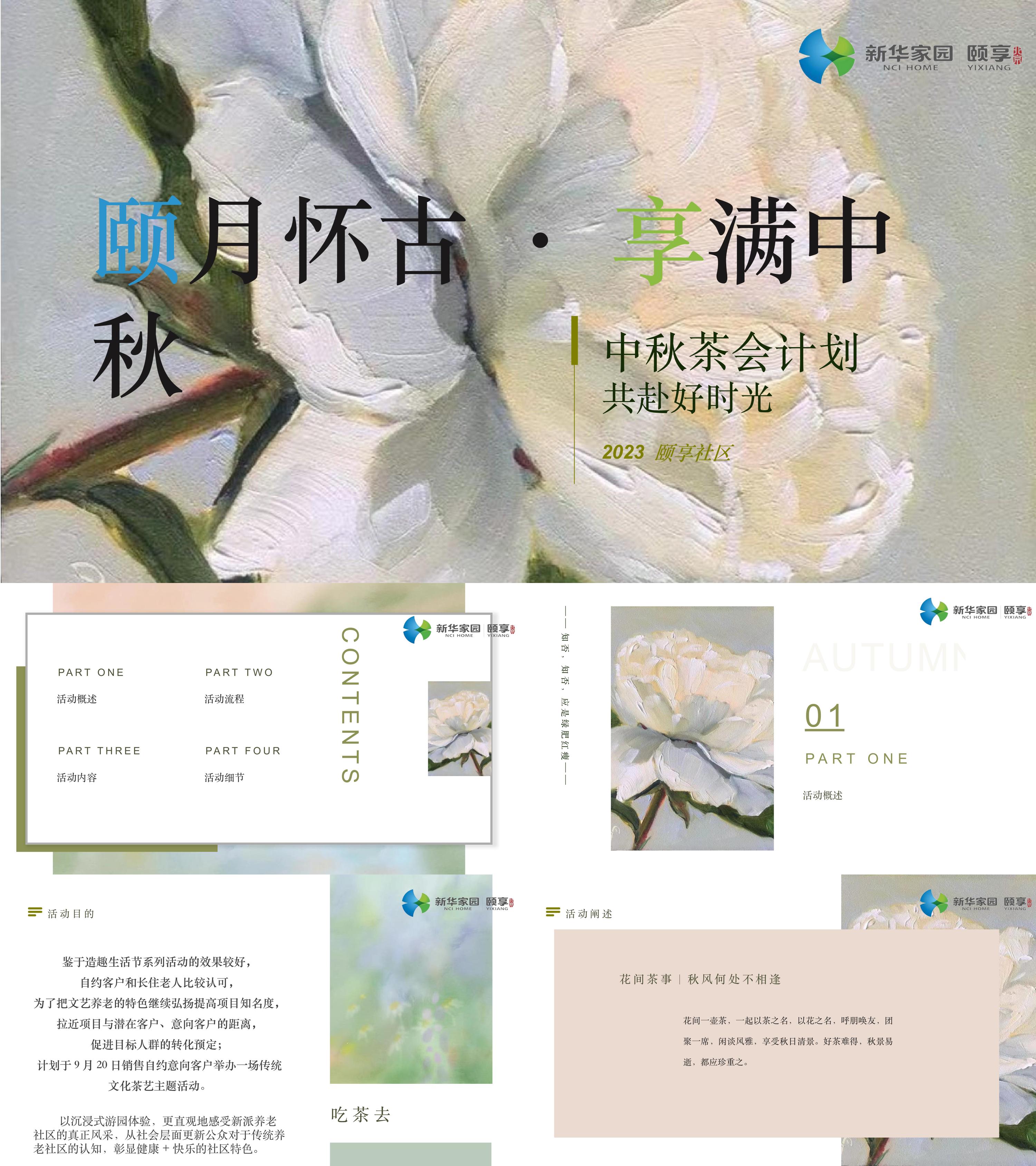 养老社区中秋节文艺范老年人茶艺体验活动方案