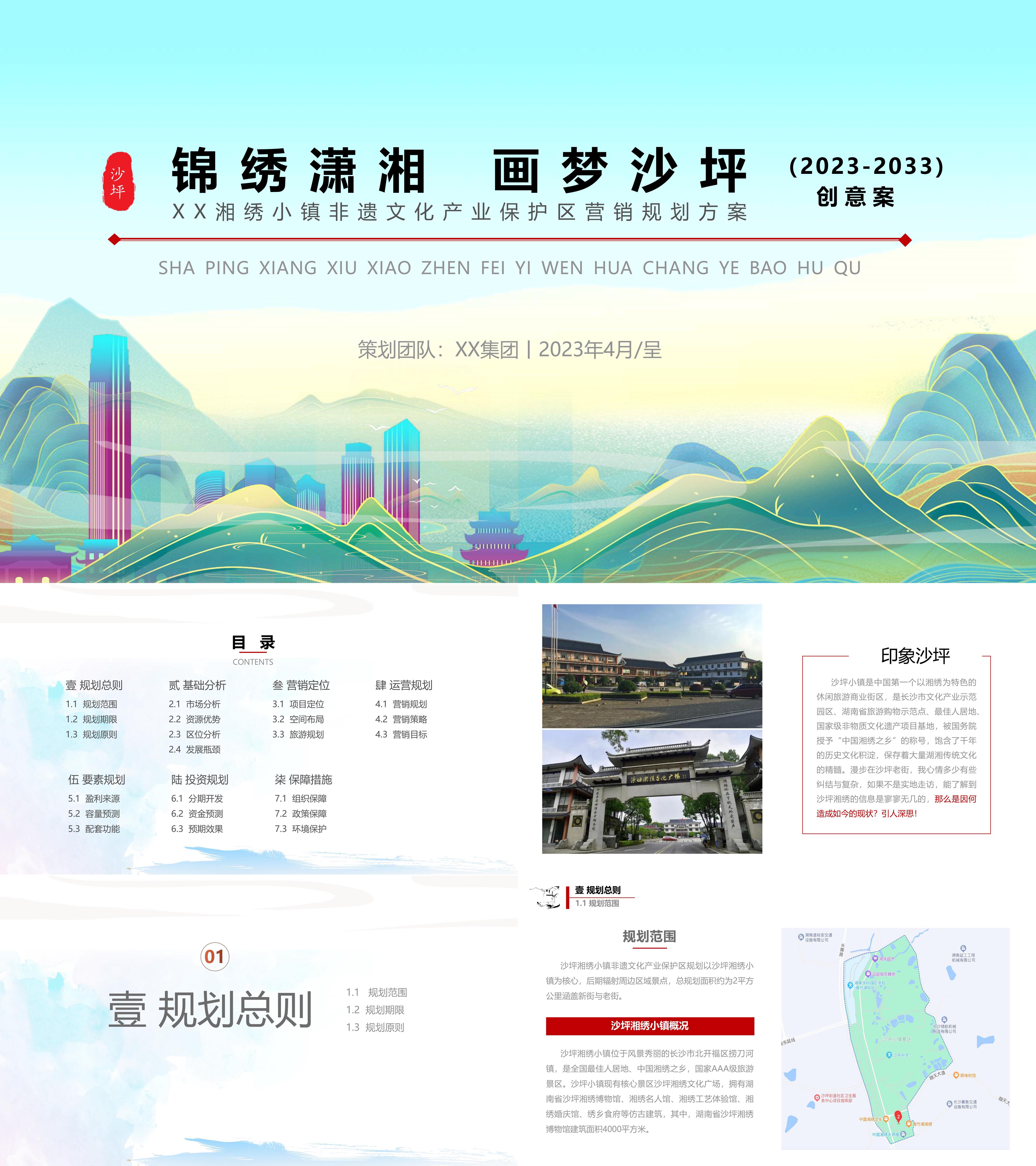 2023文旅项目湘绣小镇非遗文化产业营销方案