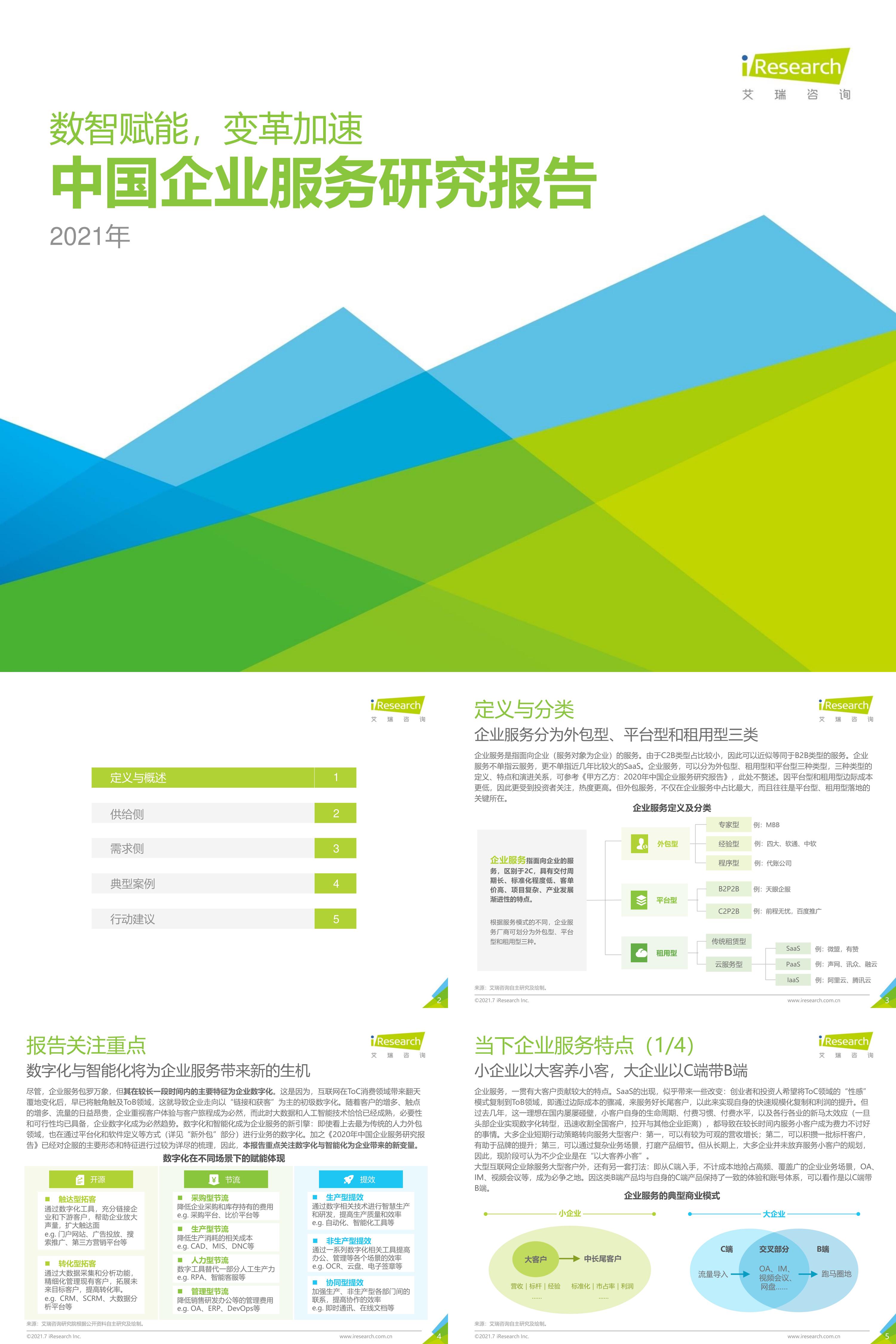 艾瑞咨询2021年中国企业服务研究报告