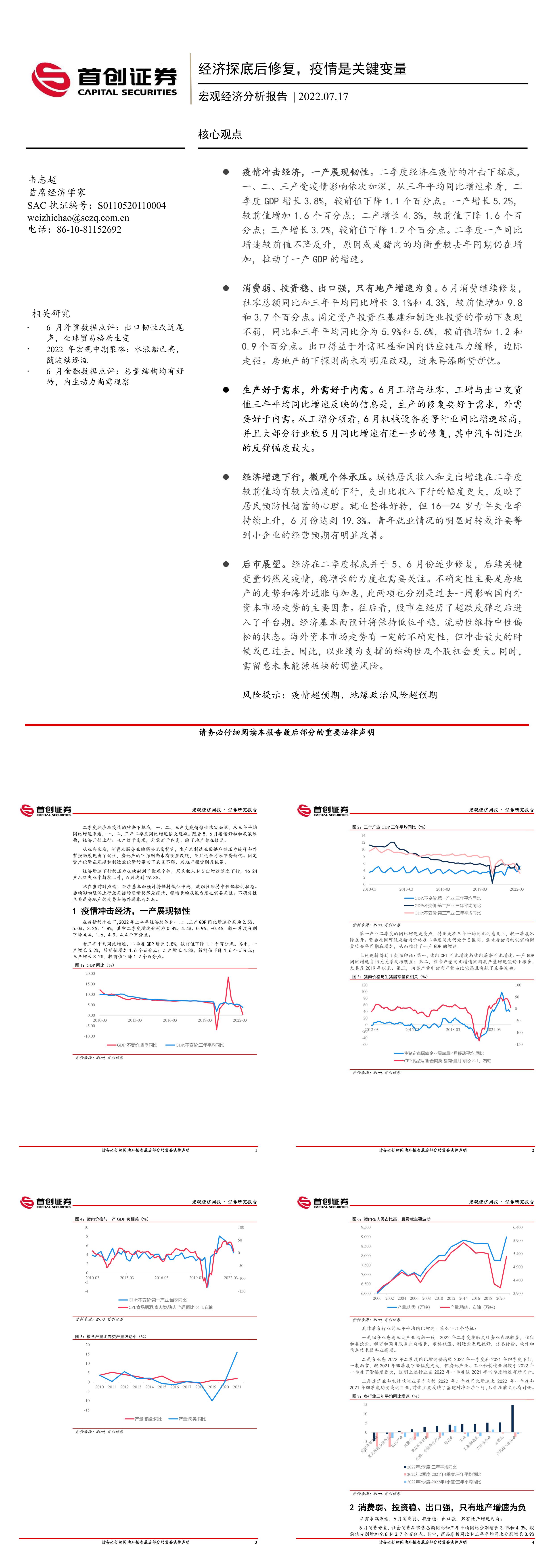 宏观经济分析报告经济探底后修复疫情是关键变量首创证券