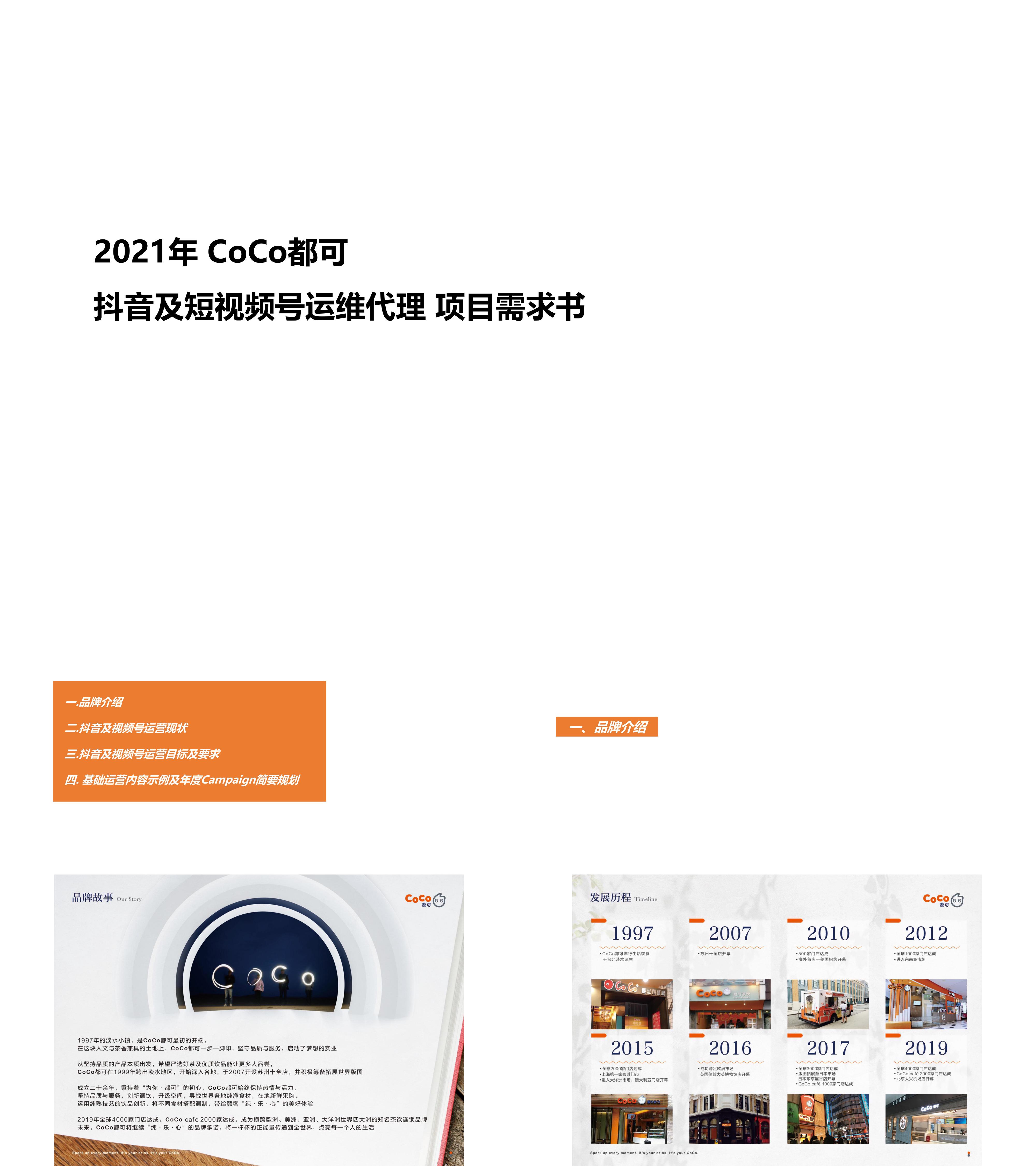 CoCo都可抖音及视频号运营Brief