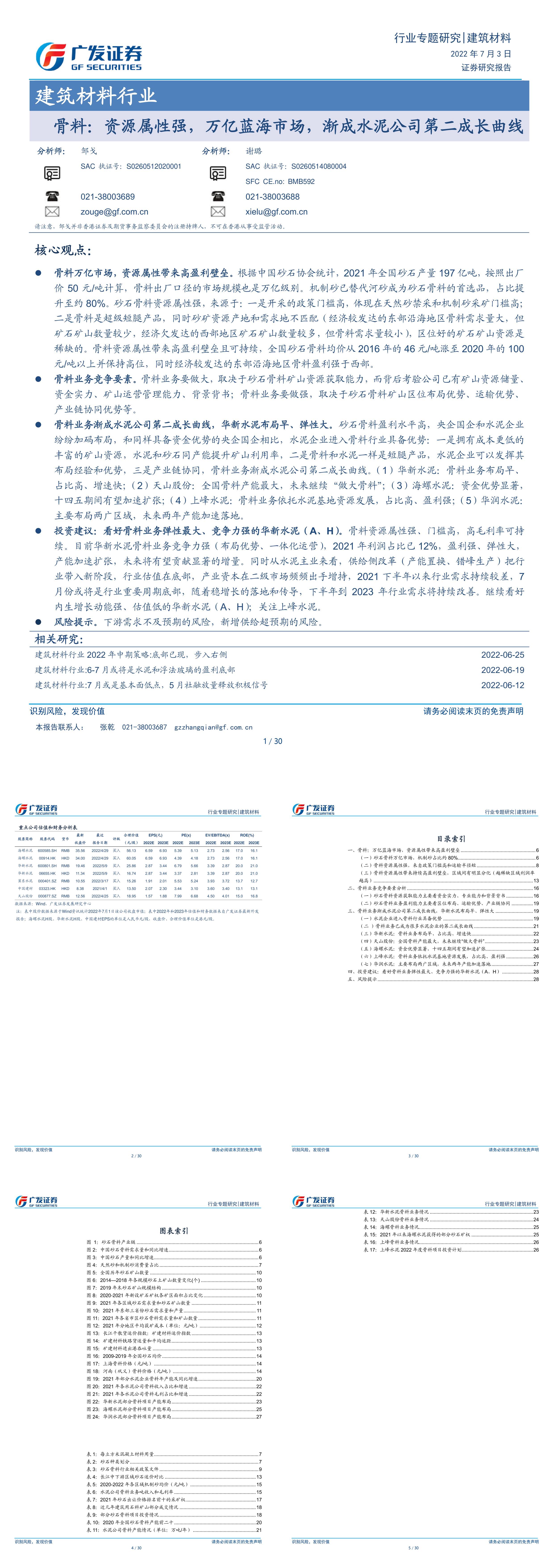 砂石骨料行业研究万亿蓝海市场渐成水泥公司第二成长曲线报告