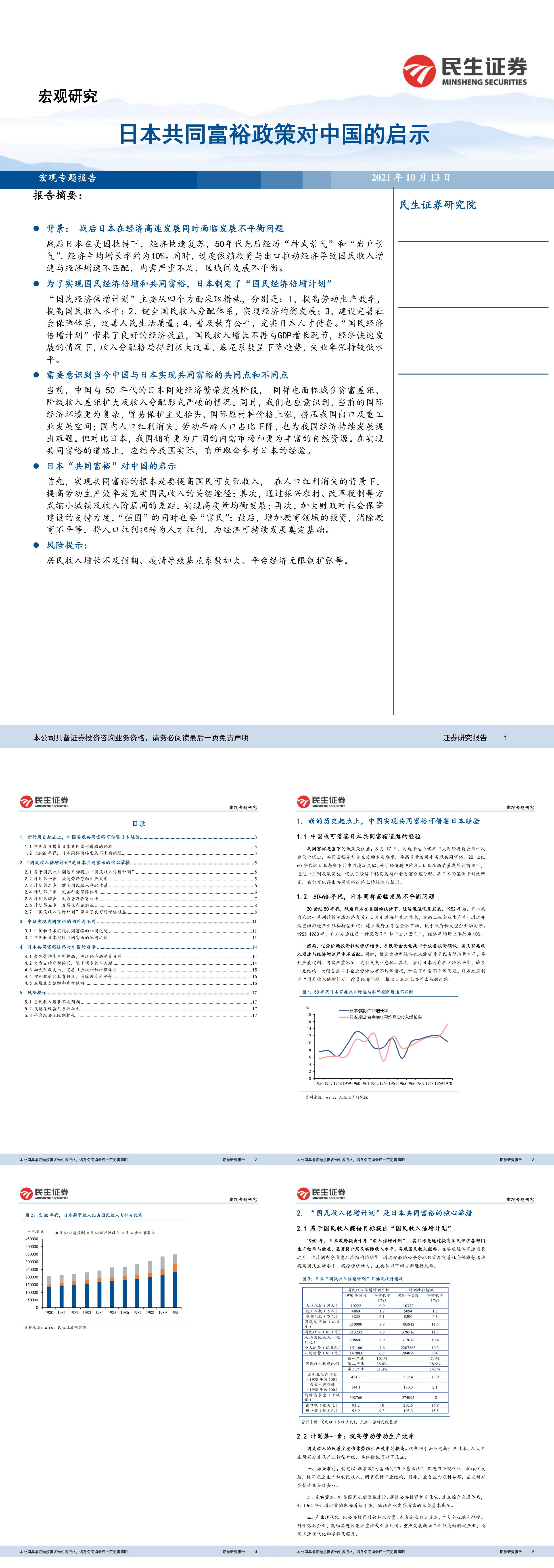 宏观专题报告日本共同富裕政策对中国的启示民生证券