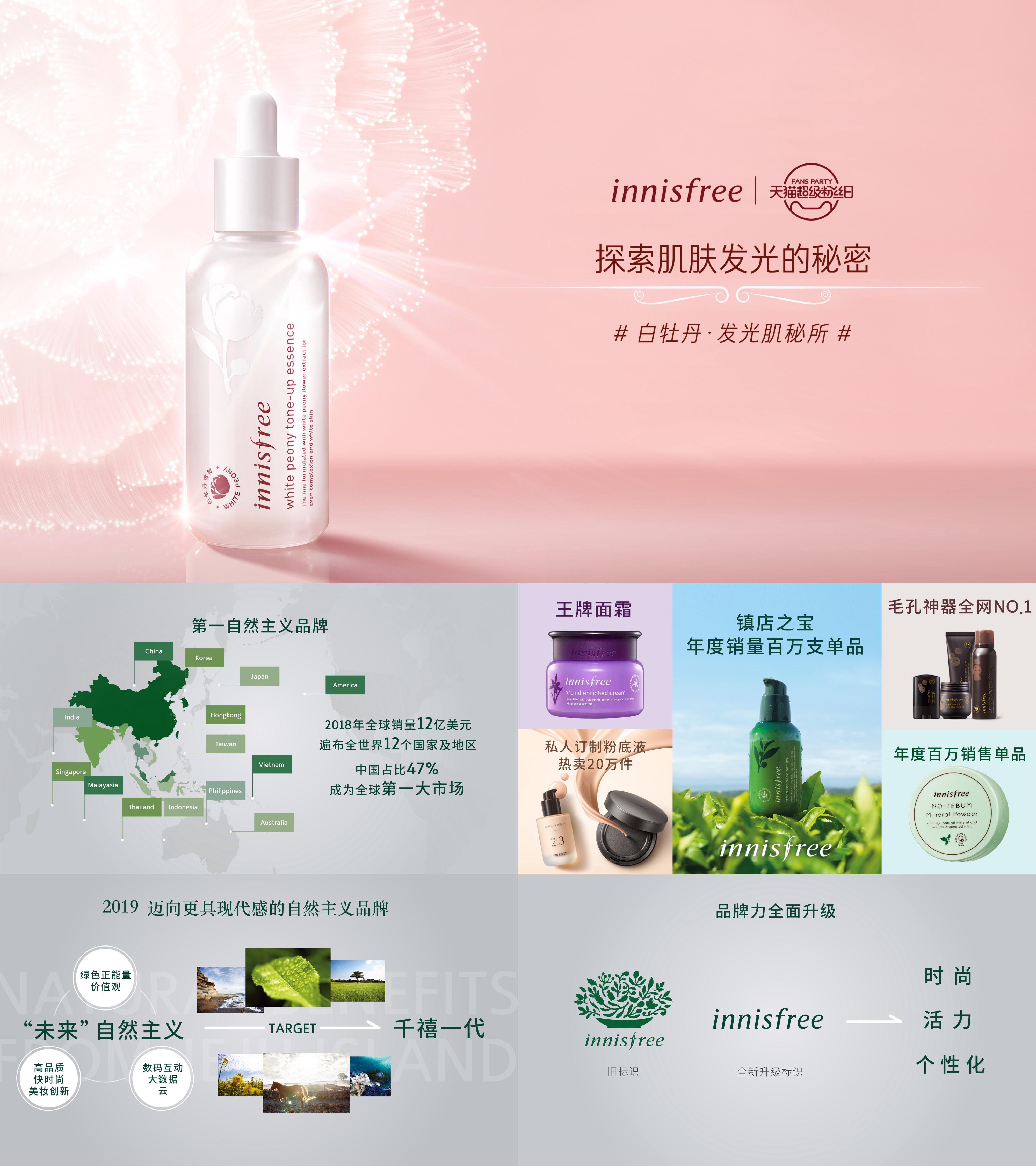 innifree201903 白光瓶发布会发表 