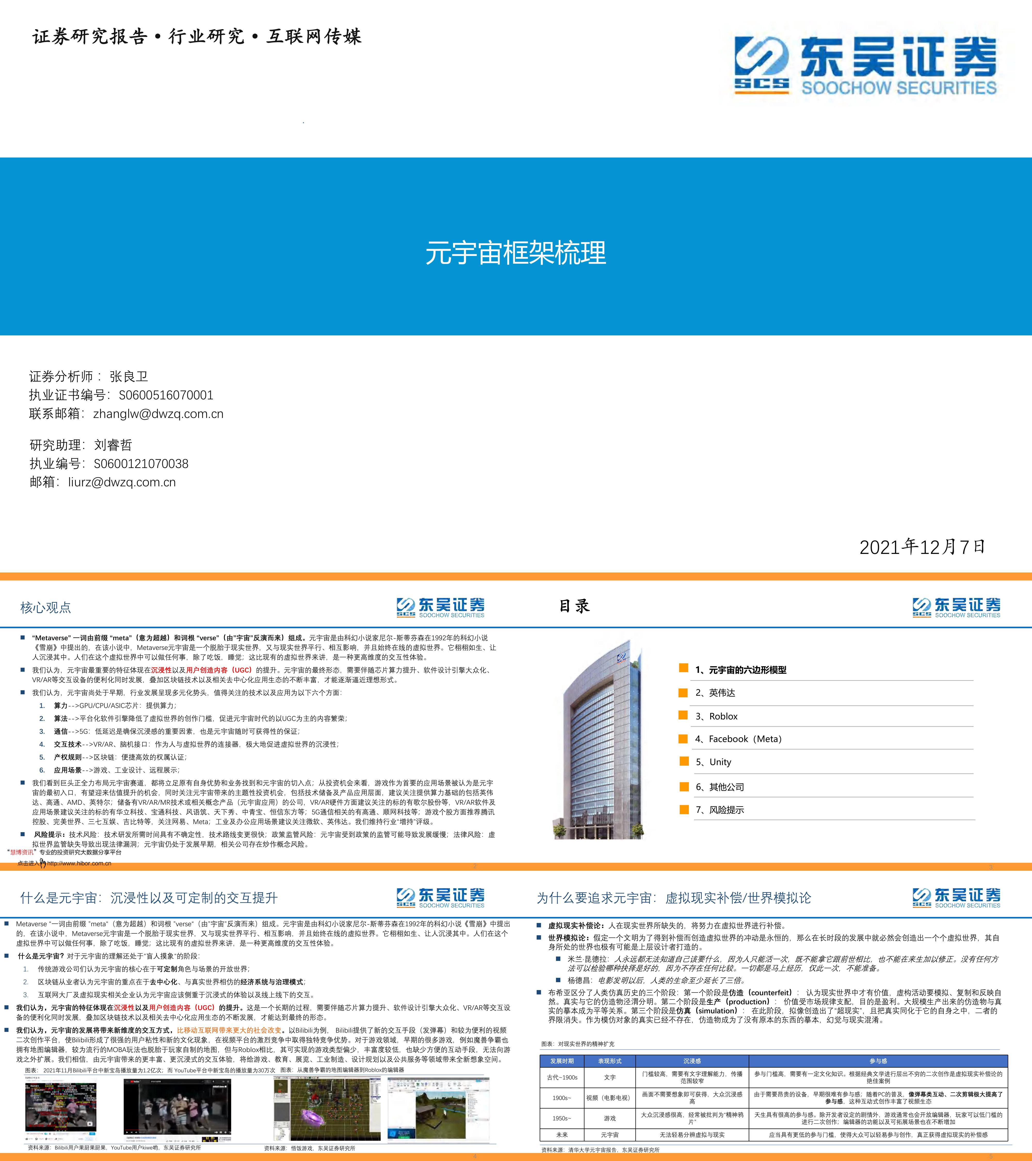 元宇宙框架梳理东吴证券